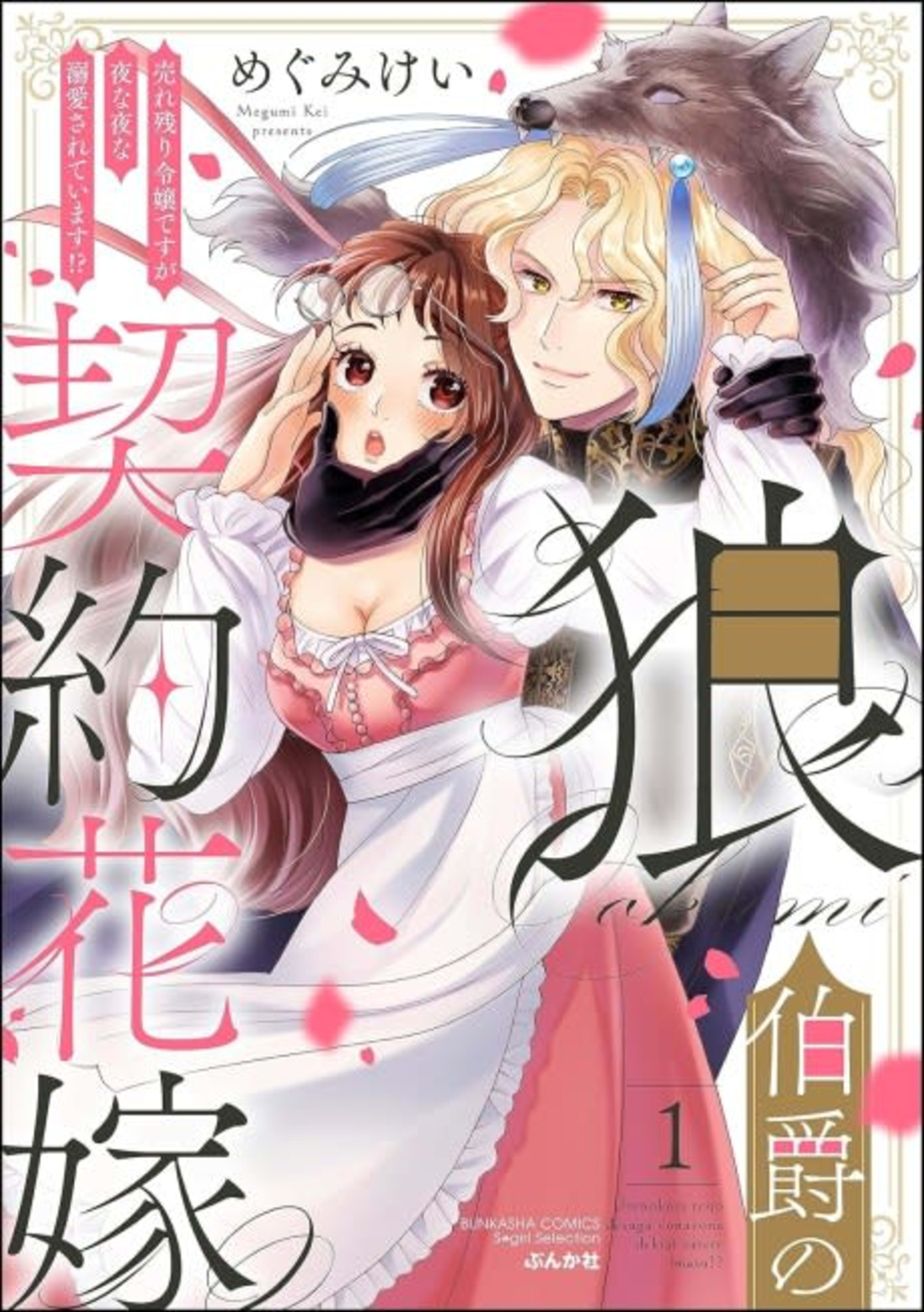 Becoming The Fake Bride of the Wolf Count: He Dotes on the Abandoned Young Lady Night After Night! cover — © MangaPlaza