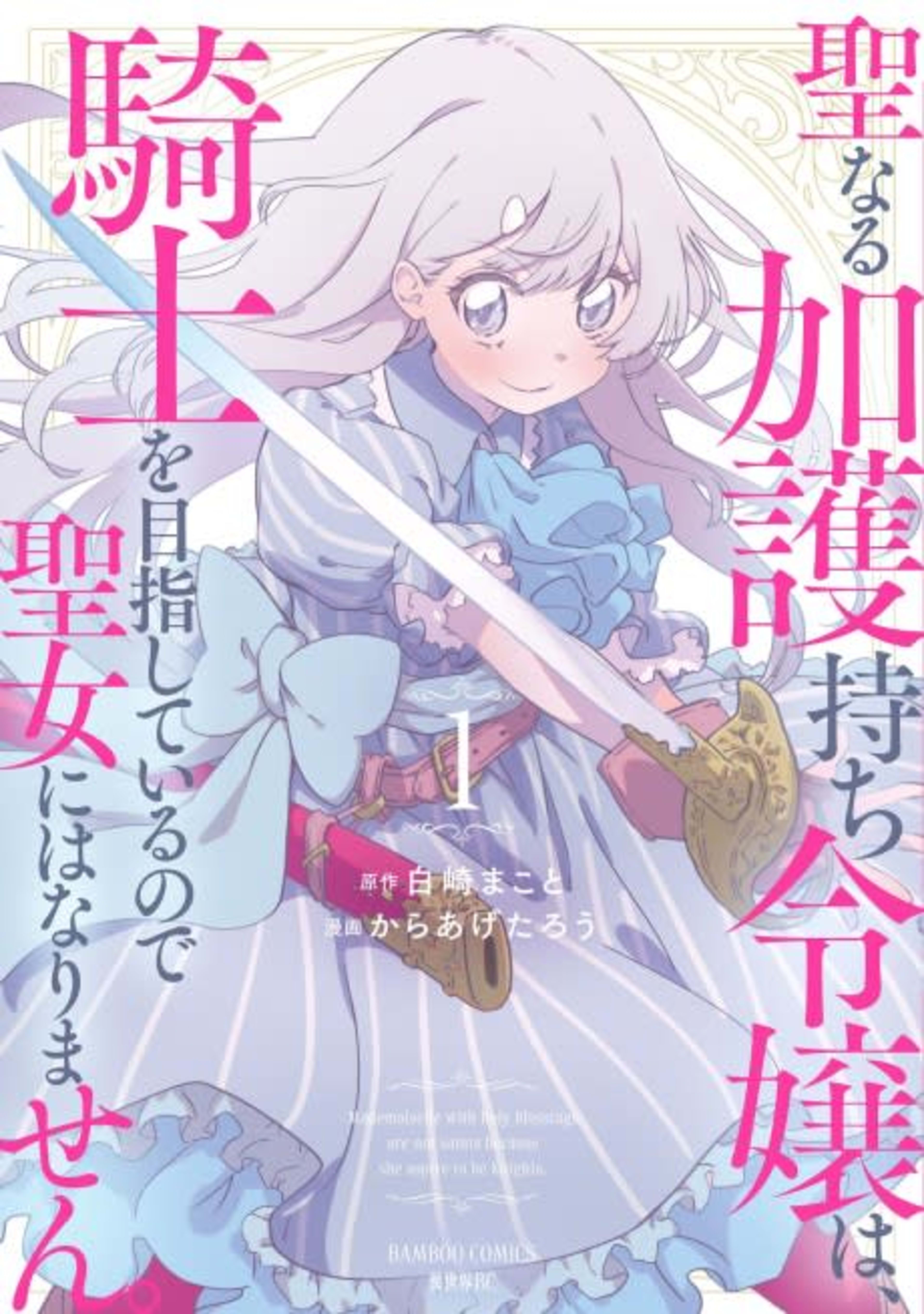 Seinaru Kagomochi Reijou wa, Kishi wo Mezashite Iru node Seijo ni wa narimasen. cover — © Viz Media