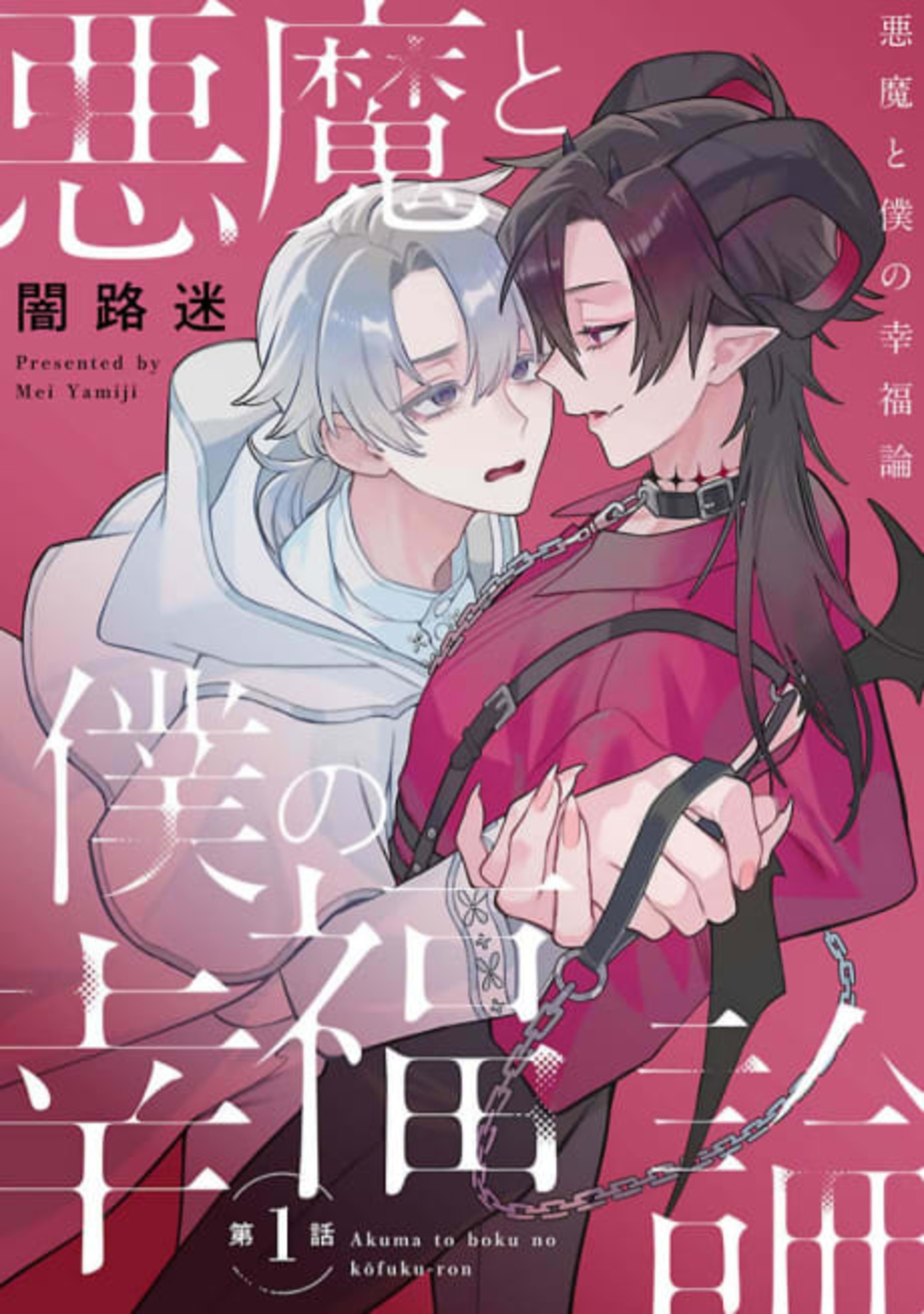 Akuma to Boku no Koufukuron cover — © Viz Media