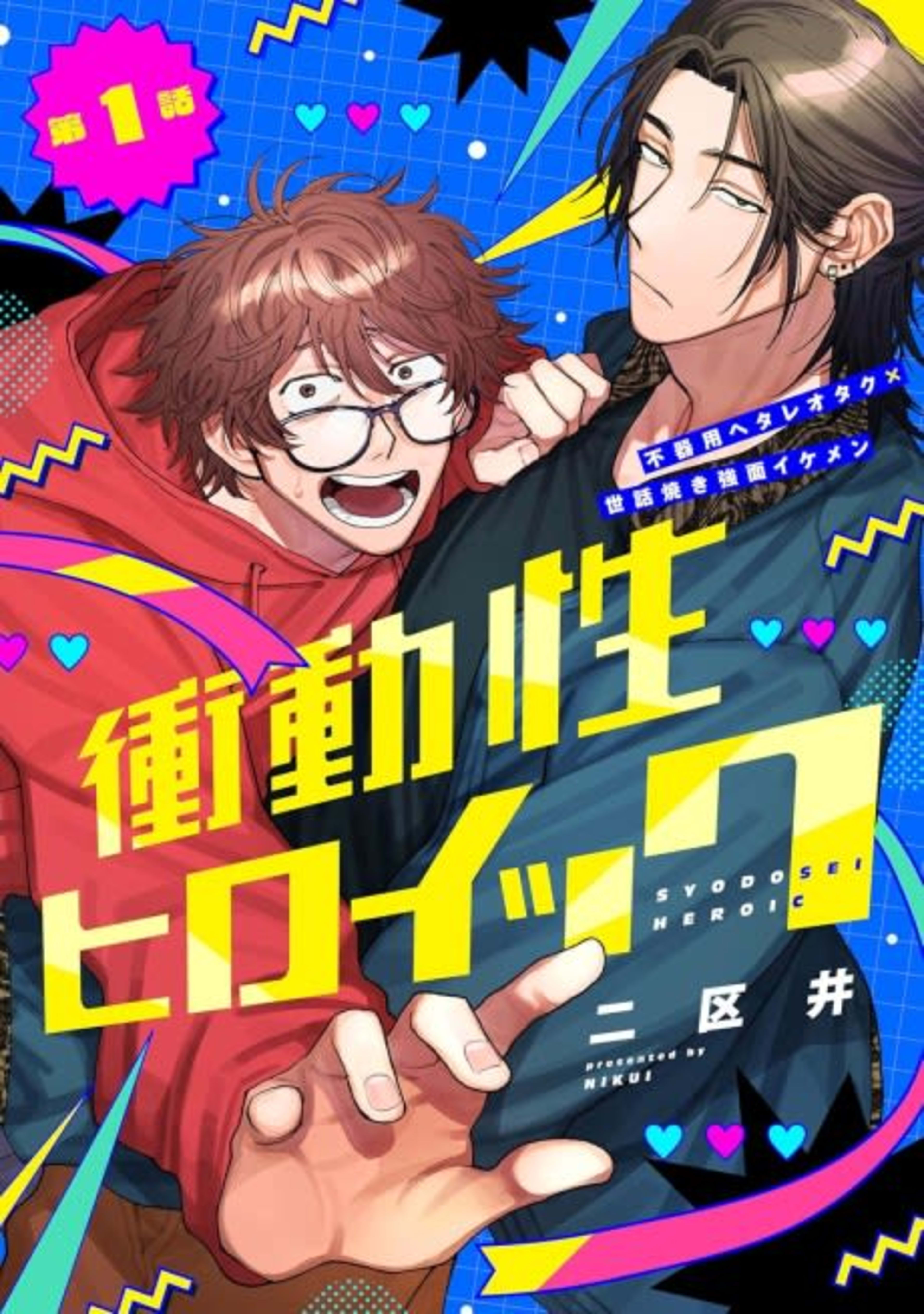 Shoudousei Heroic cover — © Viz Media