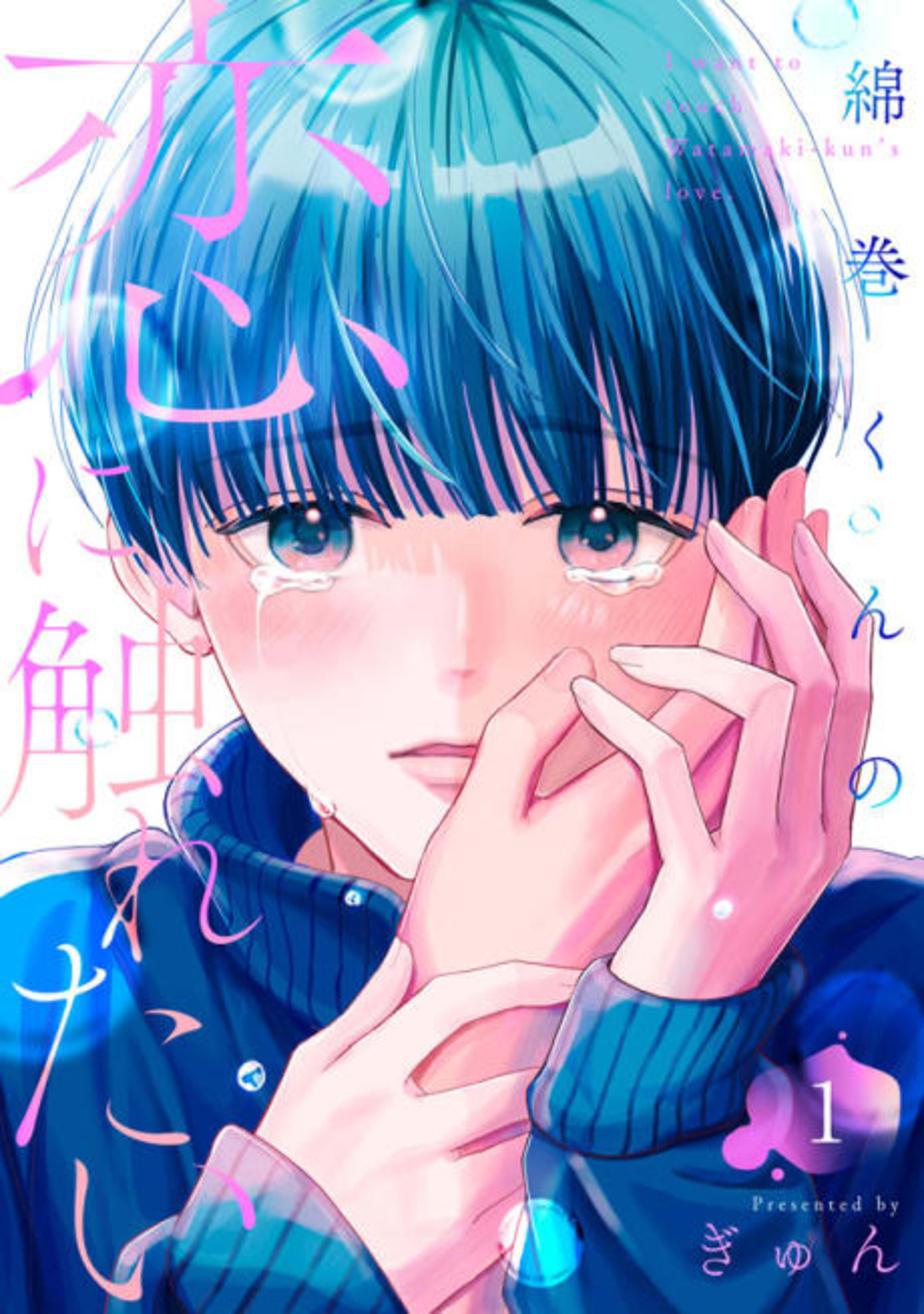 Watamaki-kun no Koi ni Furetai cover — © Viz Media