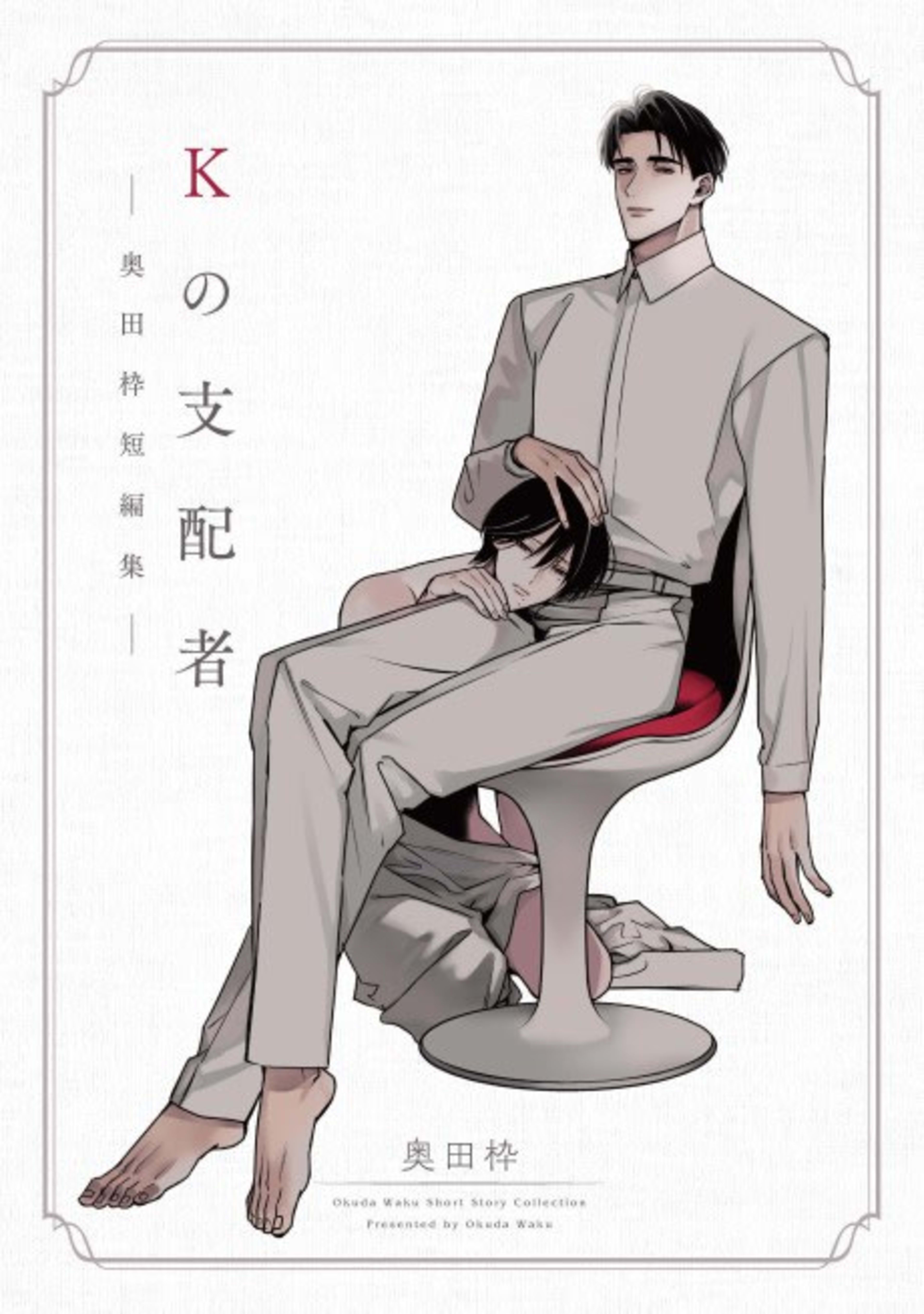 K no Shihaisha: Okuda Waku Tanpenshuu cover — © Viz Media