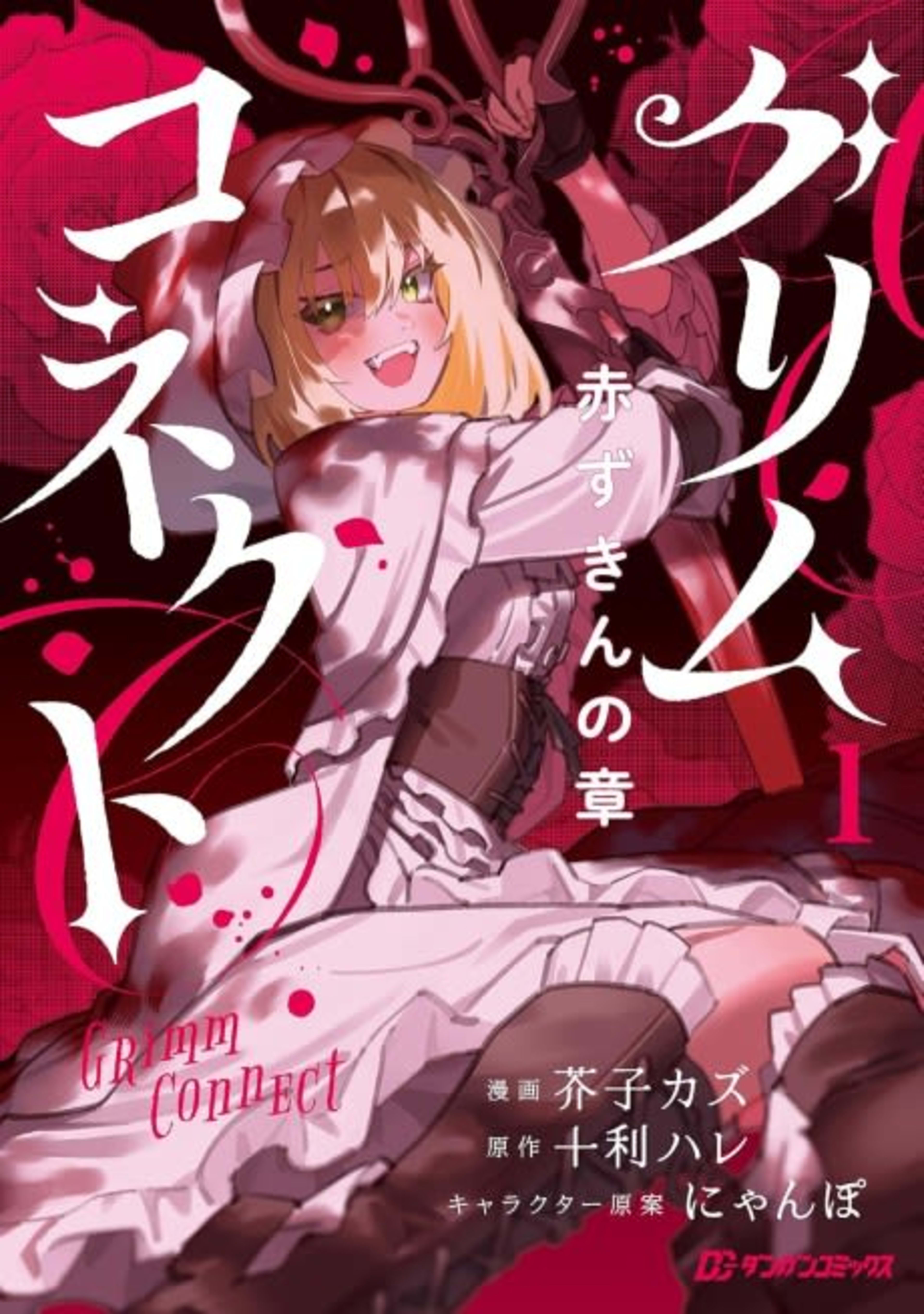 Grimm Connect: Akazugin no Shou cover — © Viz Media