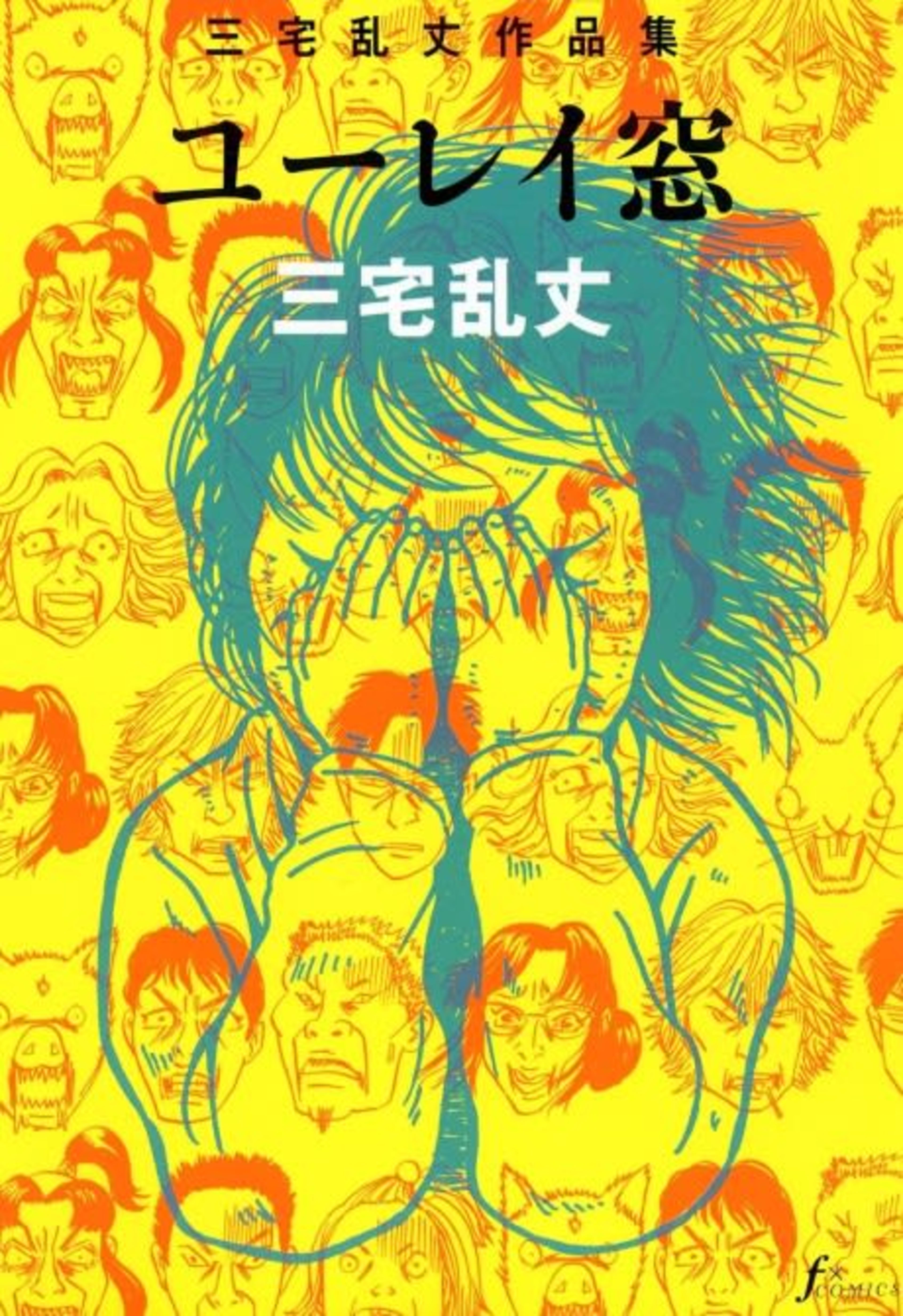 Miyake Ranjou Sakuhinshuu: Yuurei Mado cover — © Viz Media