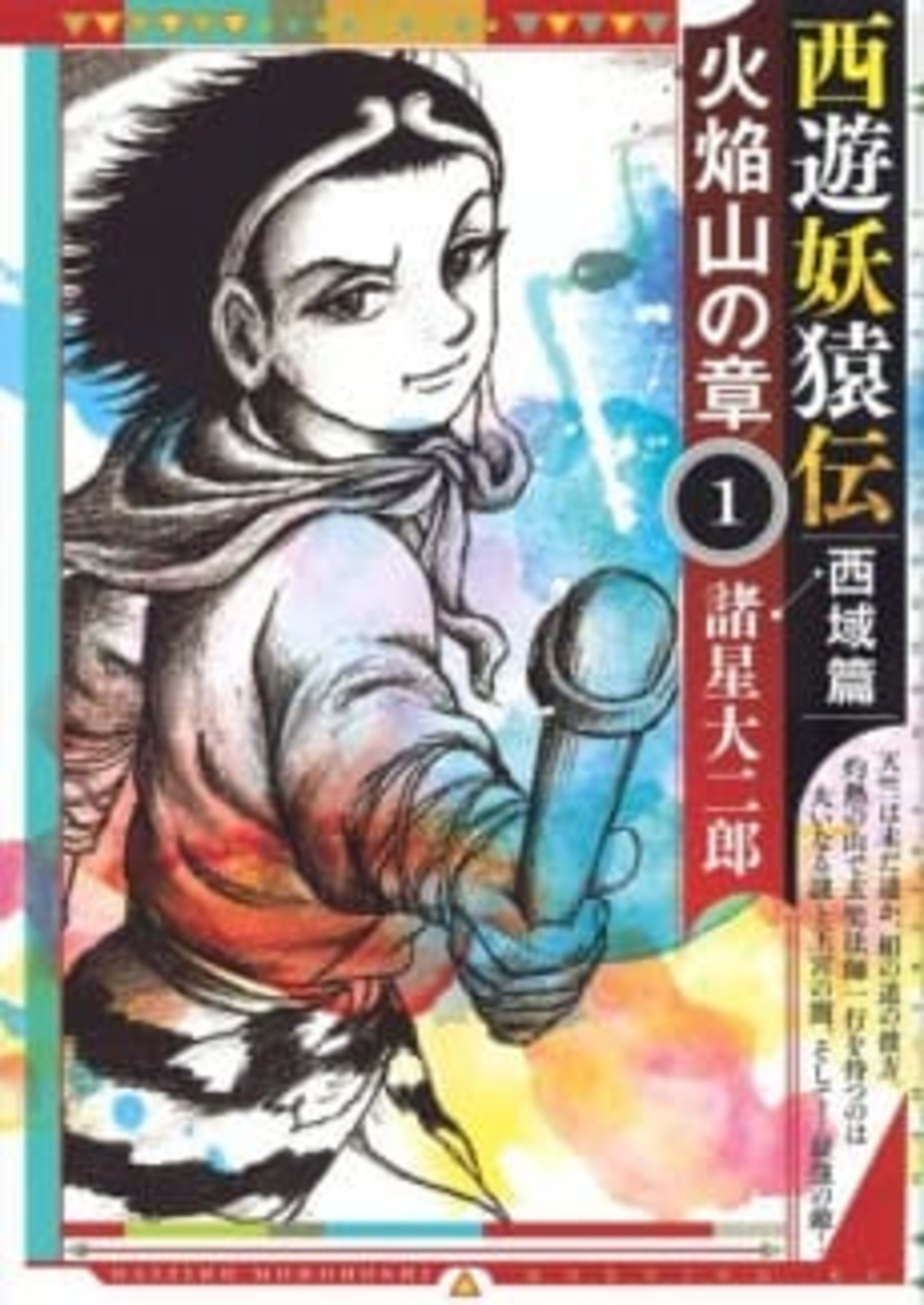 Saiyuu Youenden Saiiki-hen: Kaenzan no Shou cover — © Viz Media