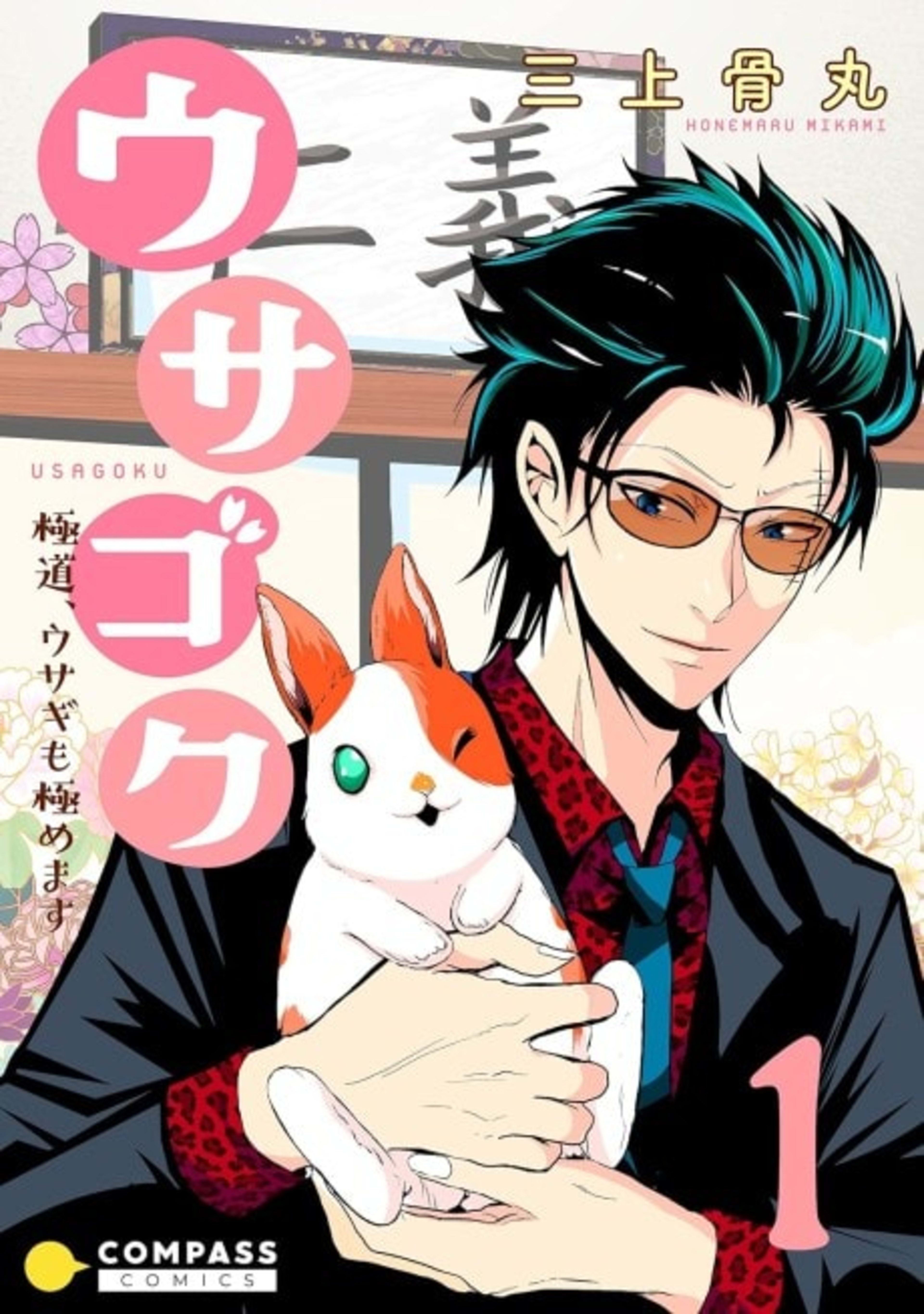 YAKUZA & BUNNY: Hardcore Gangsta Goin’ Hardcore With Bunnies cover — © Viz Media