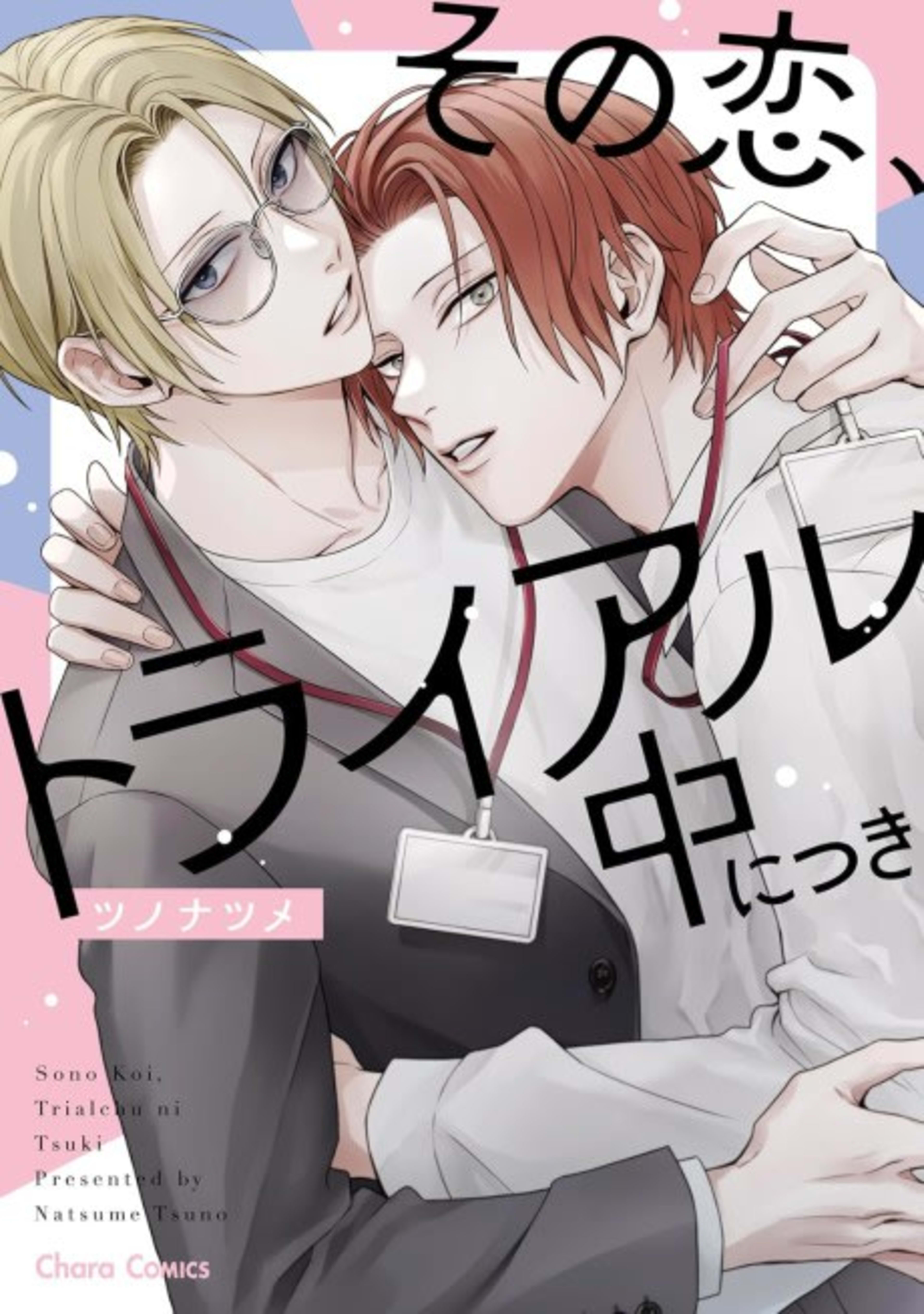 Sono Koi, Trial-chuu ni Tsuki cover — © Viz Media