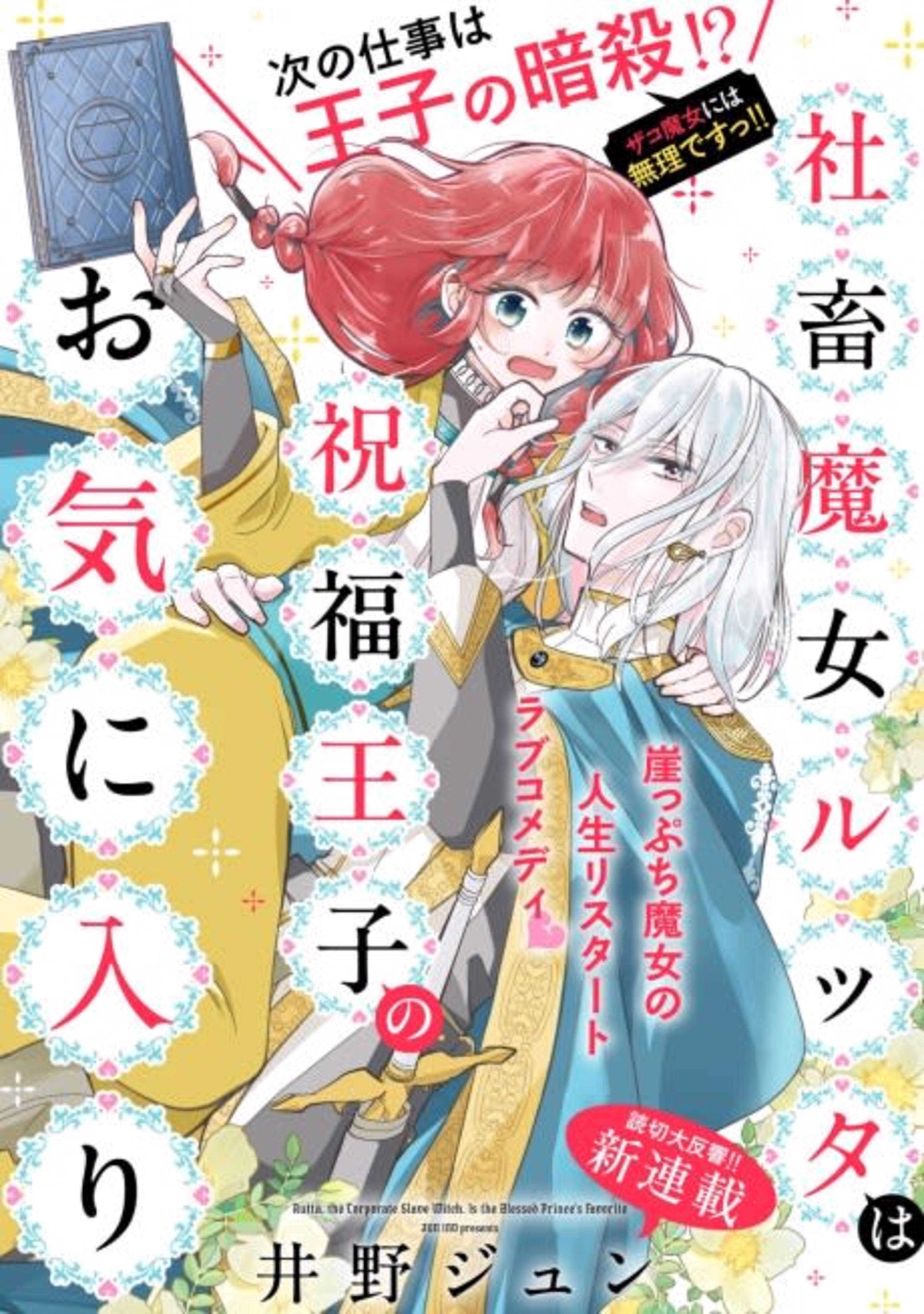 Shachiku Majo Rutta wa Shukufuku Ouji no Okiniiri cover — © Viz Media