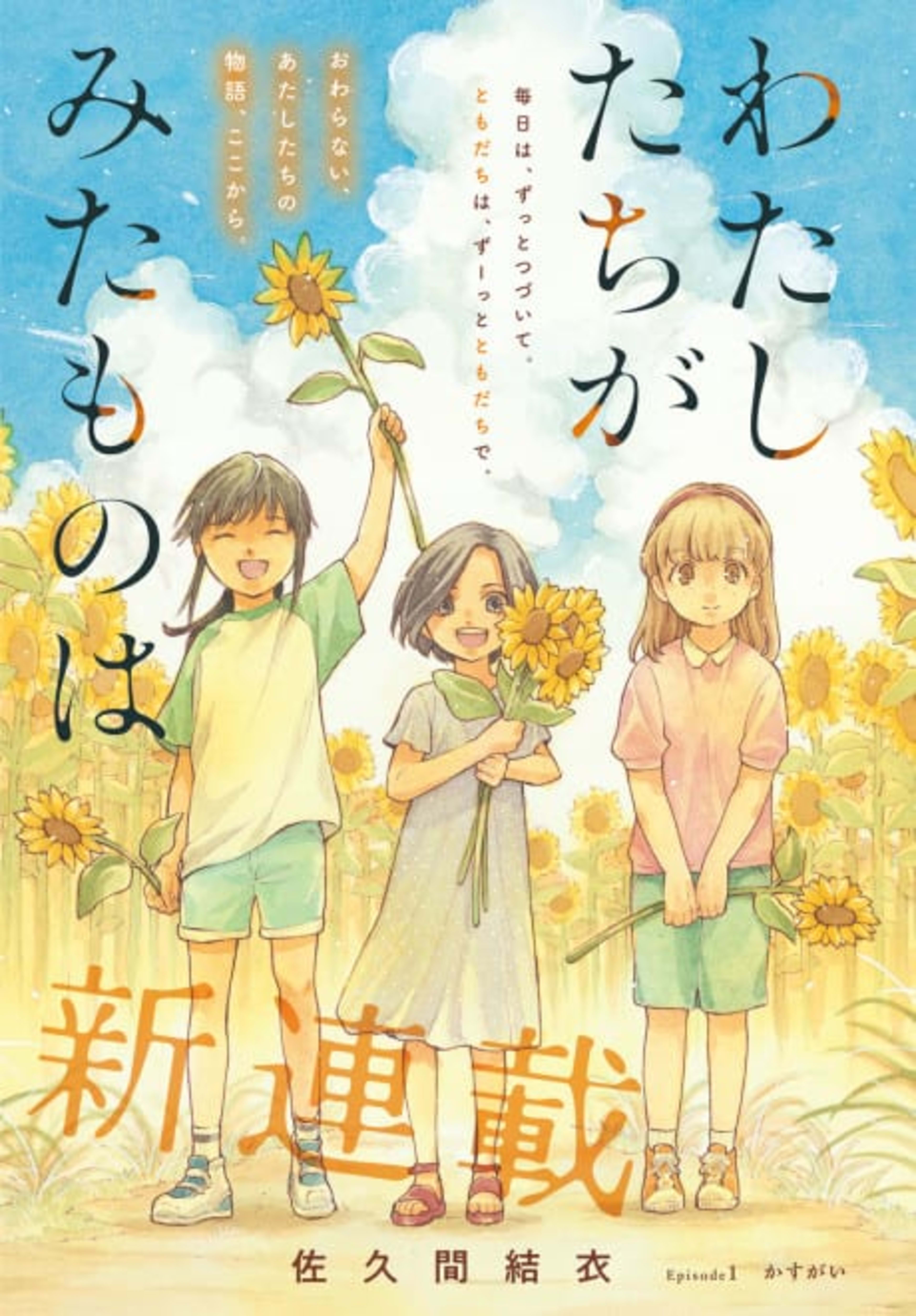 Watashitachi ga Mita Mono wa cover — © Viz Media