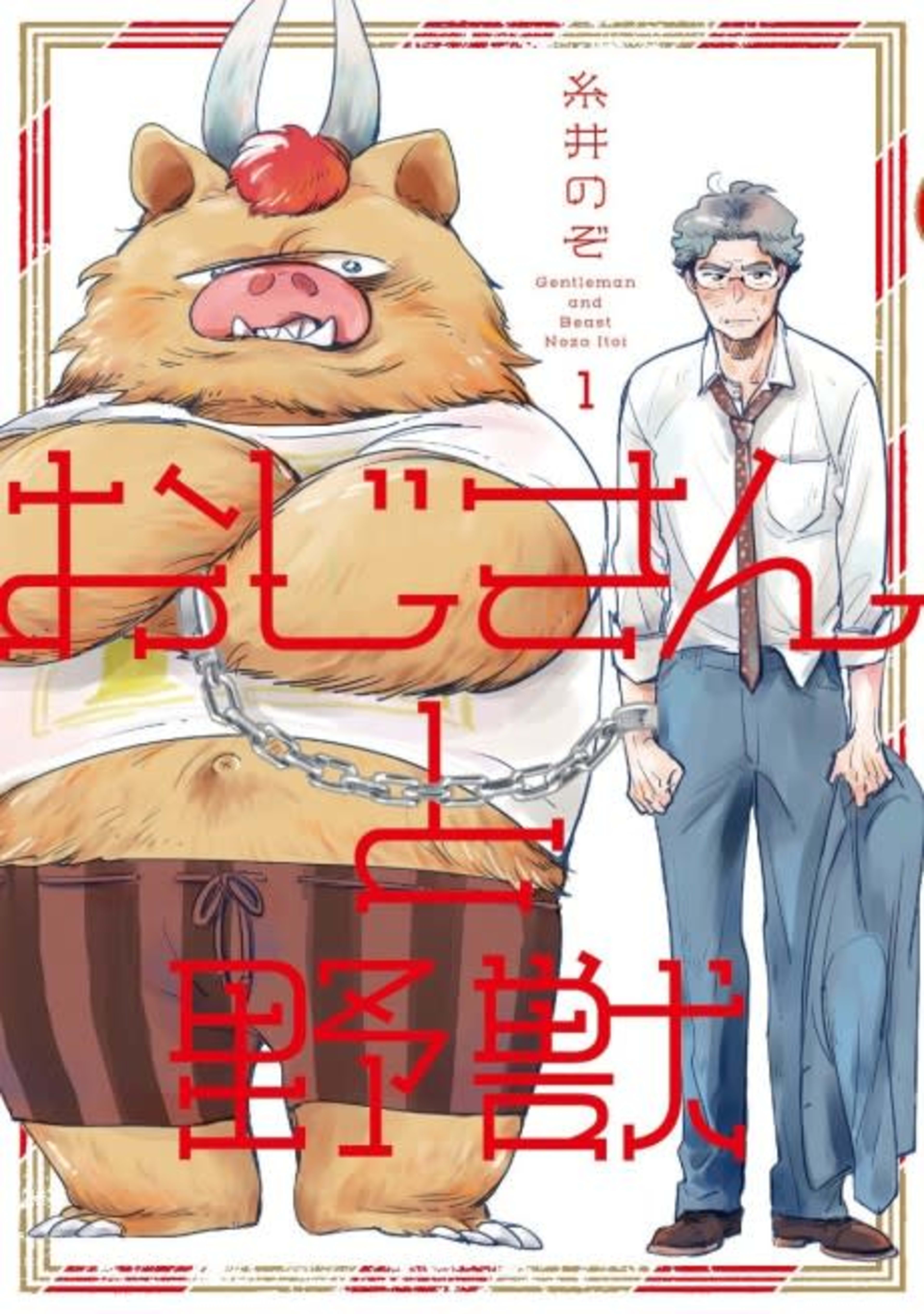 Oji-san to Yajuu cover — © Viz Media