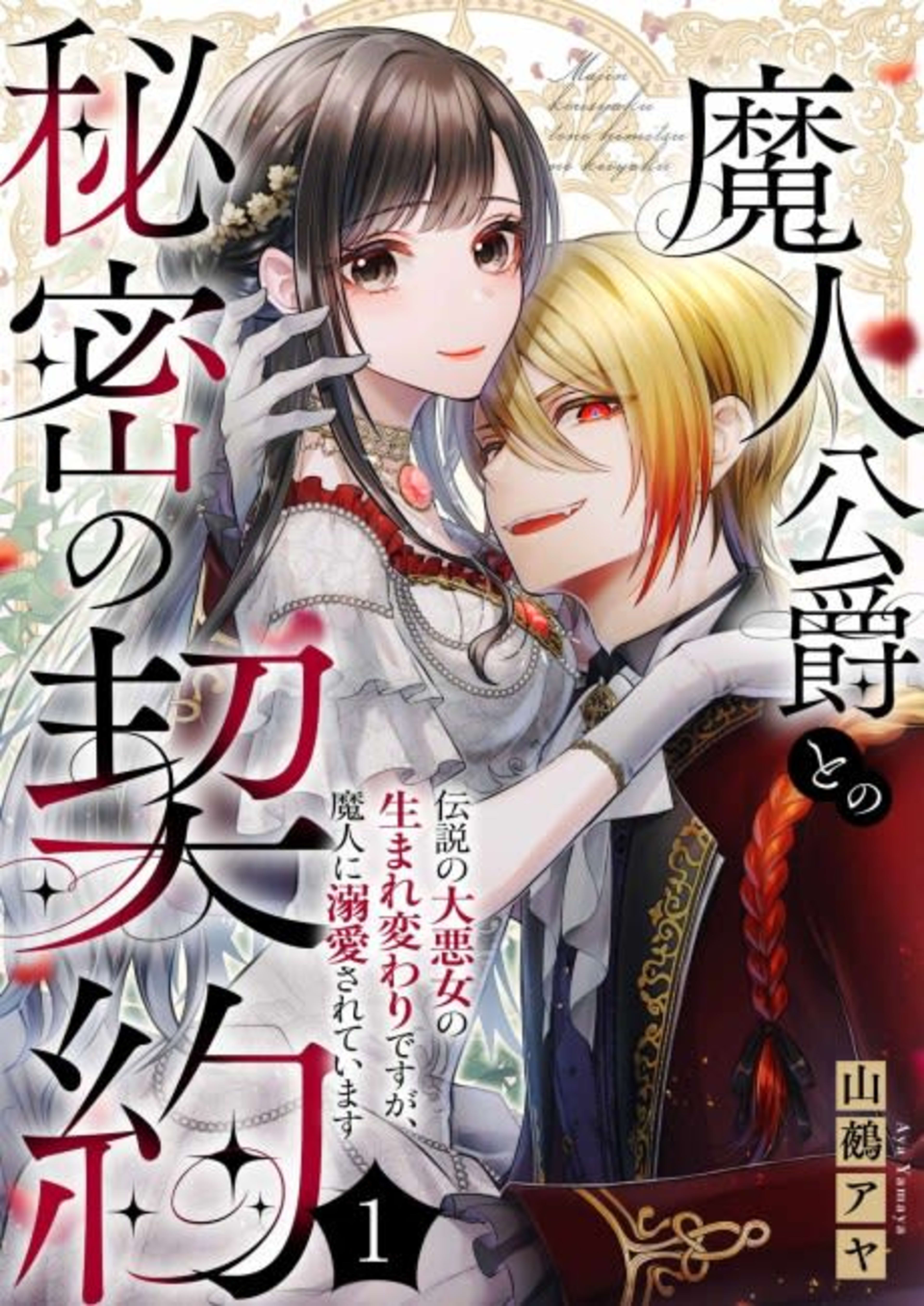 Majin Koushaku to no Himitsu no Keiyaku: Densetsu no Dai Akujo no Umarekawari desu ga, Majin ni Dekiai Sareteimasu cover — © Viz Media
