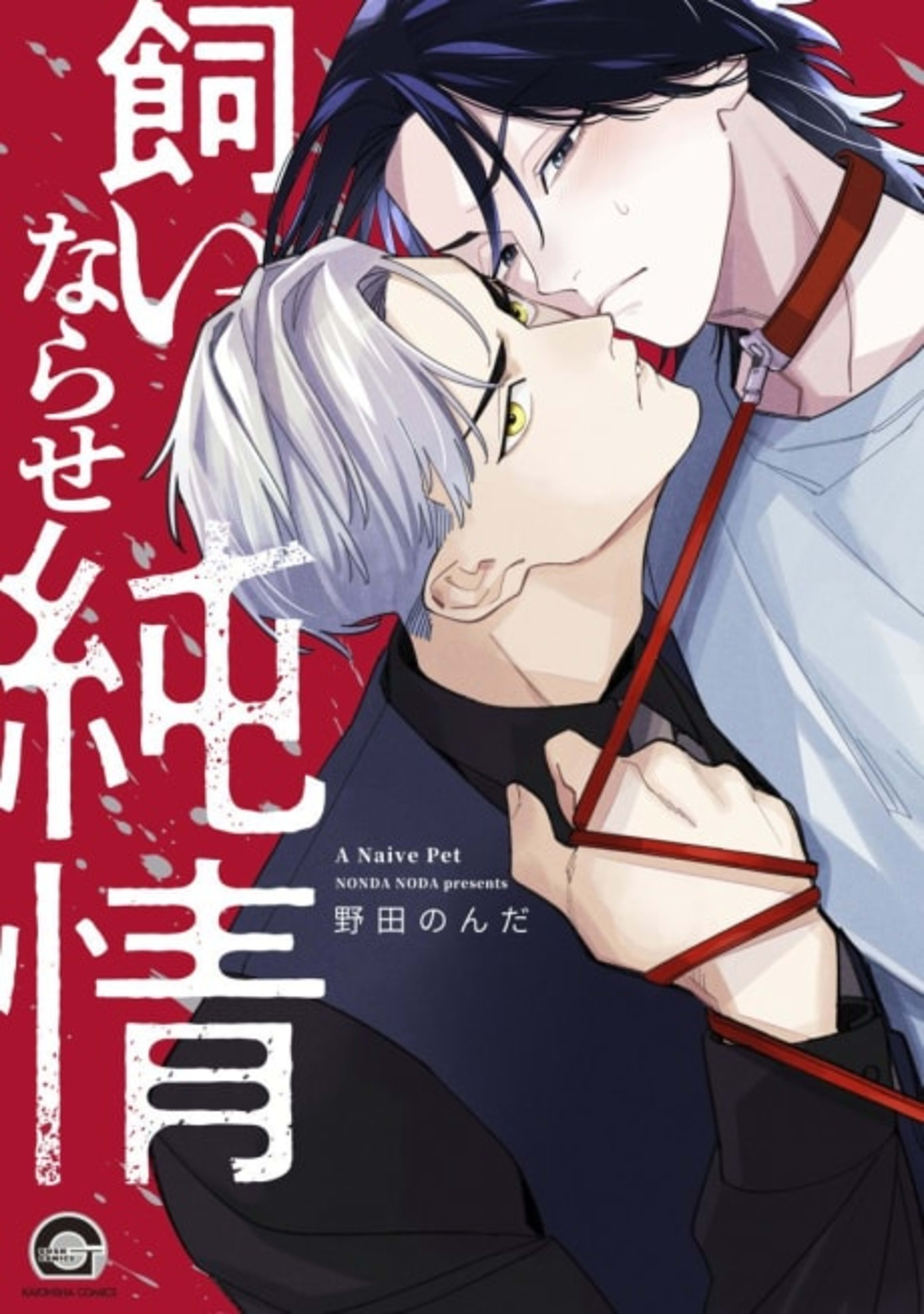 Kainarase Junjou cover — © Viz Media