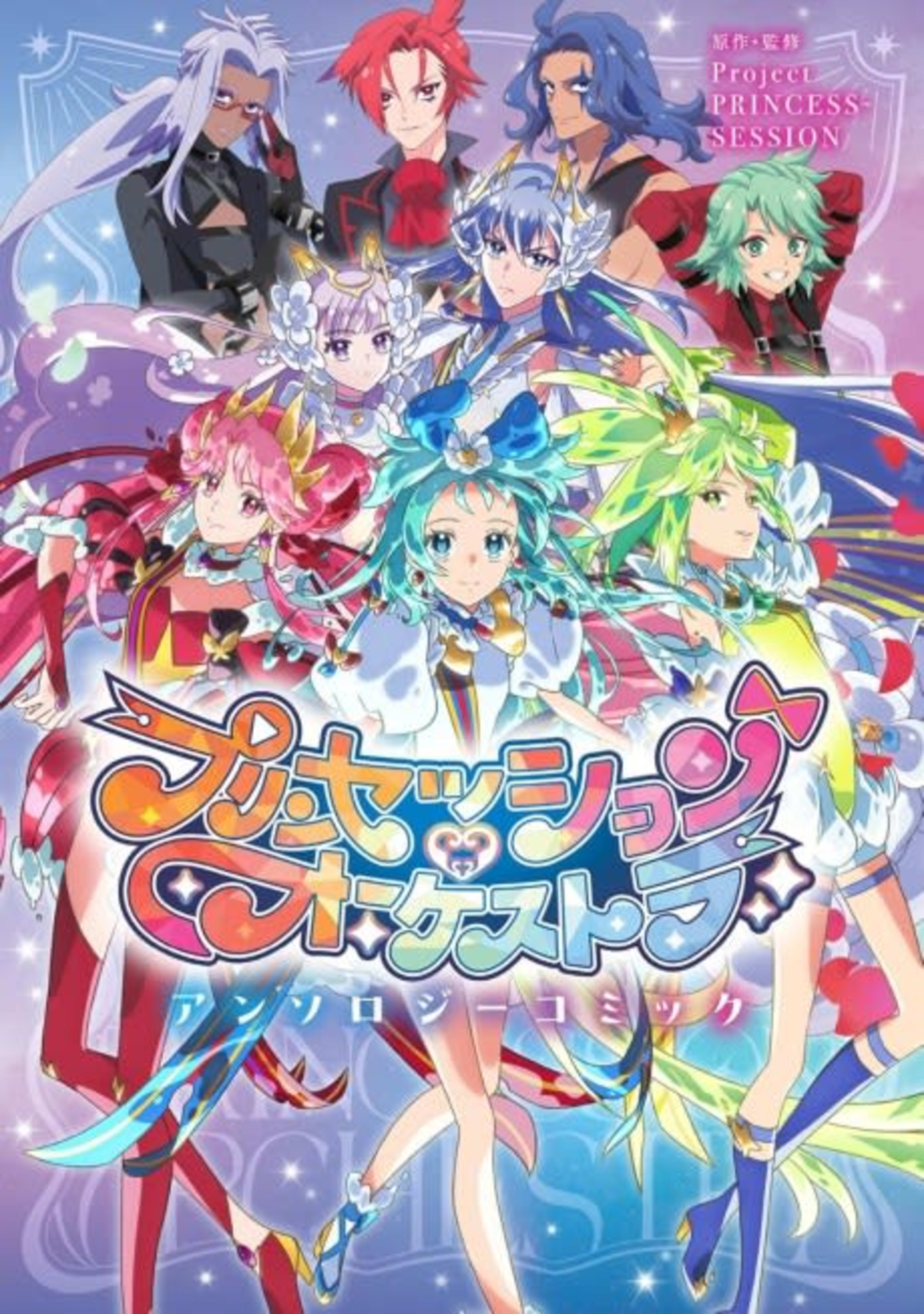 Princess Session Orchestra Anthology Comic cover — © Viz Media