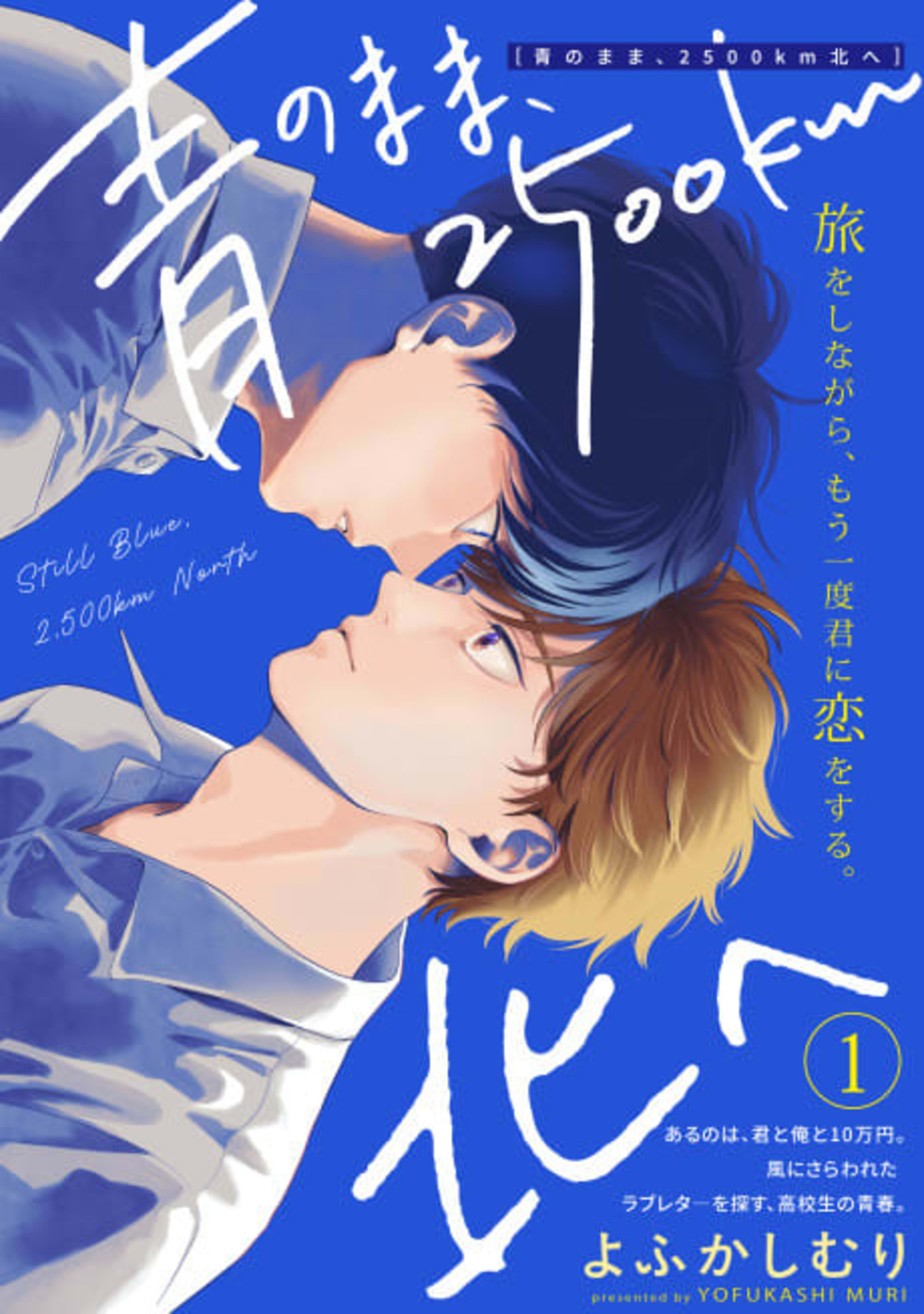Ao no Mama, 2500km Kita e cover — © Viz Media