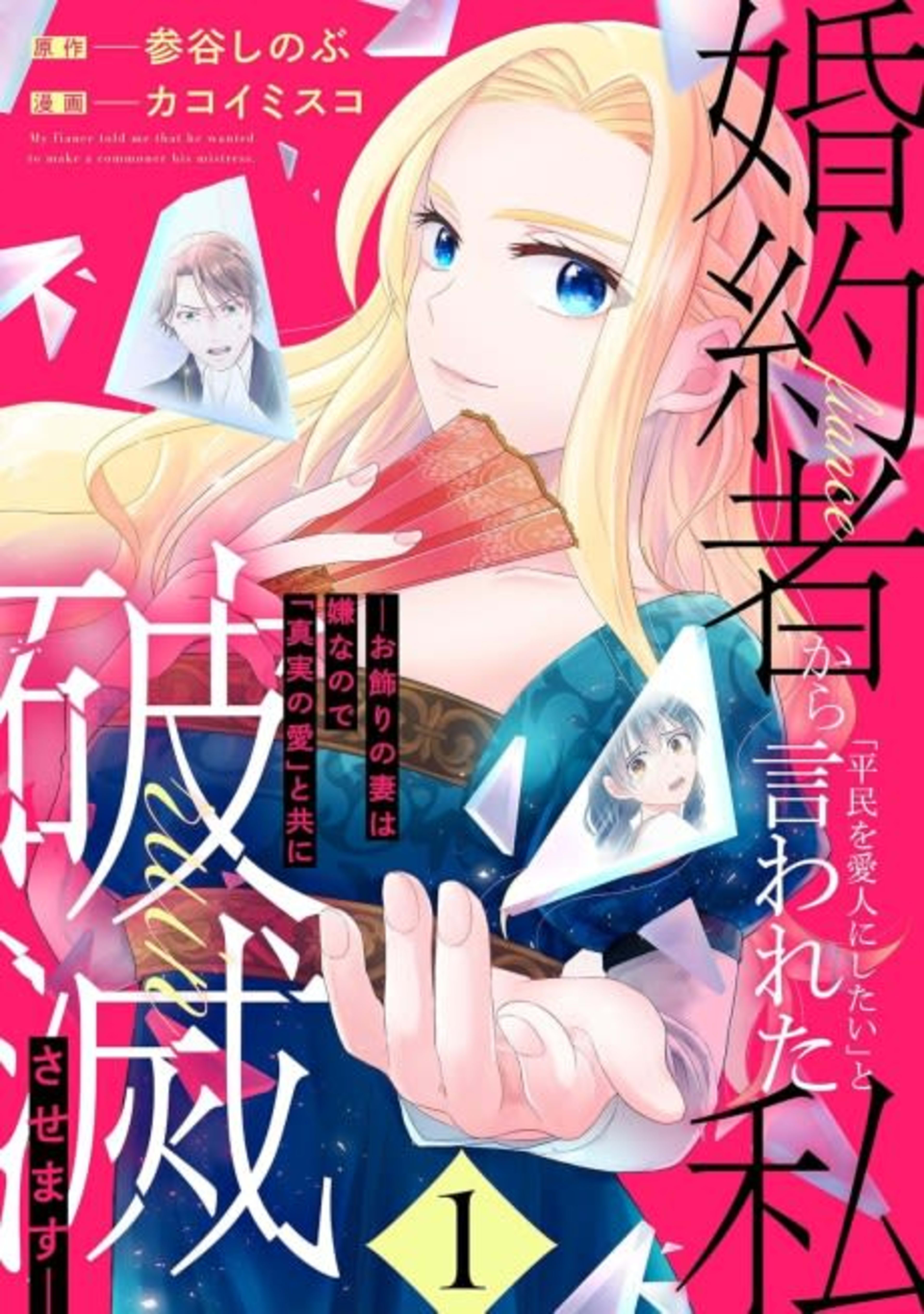 Konyakusha Kara "Heimin wo Aijin ni Shitai" to Iwareta Watashi: Okazari no Tsuma wa Iyanode "Shinjitsu no Ai" Totomoni Hametsu Sasemasu cover — © Viz Media