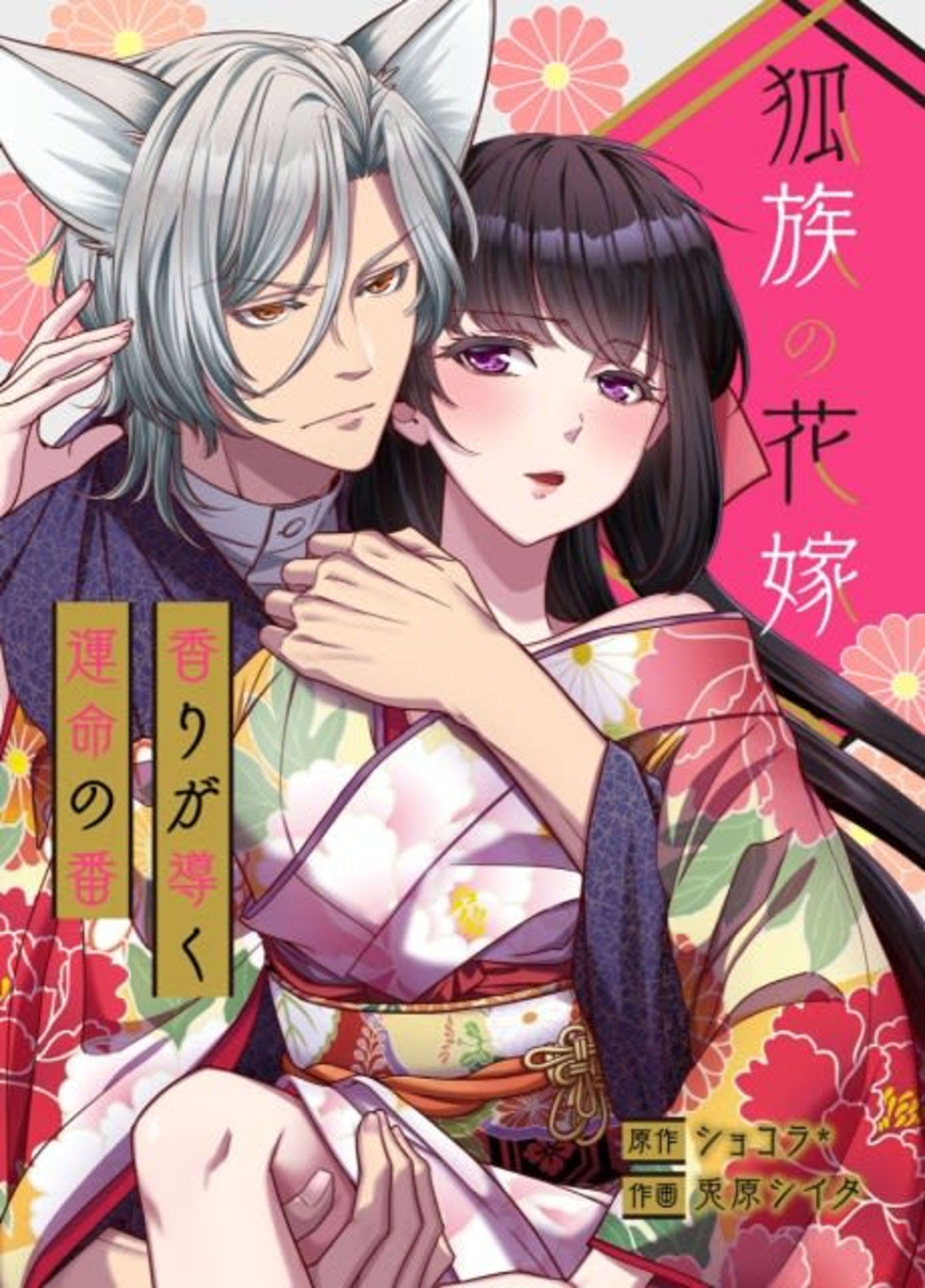 The Fox Clan's Bride: The Scent of Destiny cover — © MangaPlaza