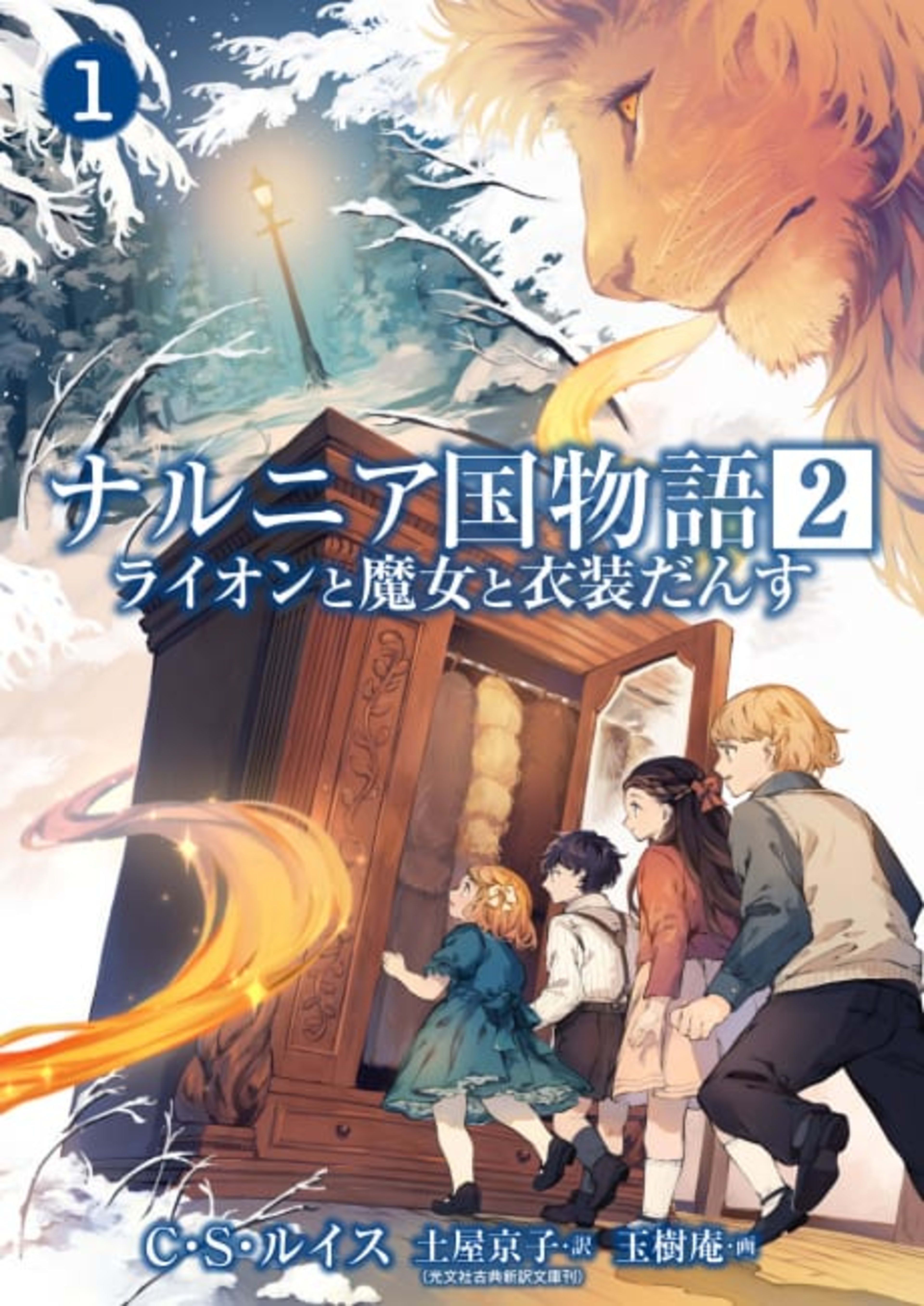 Narnia-koku Monogatari 2: Lion to Majo to Ishoudansu cover — © Viz Media