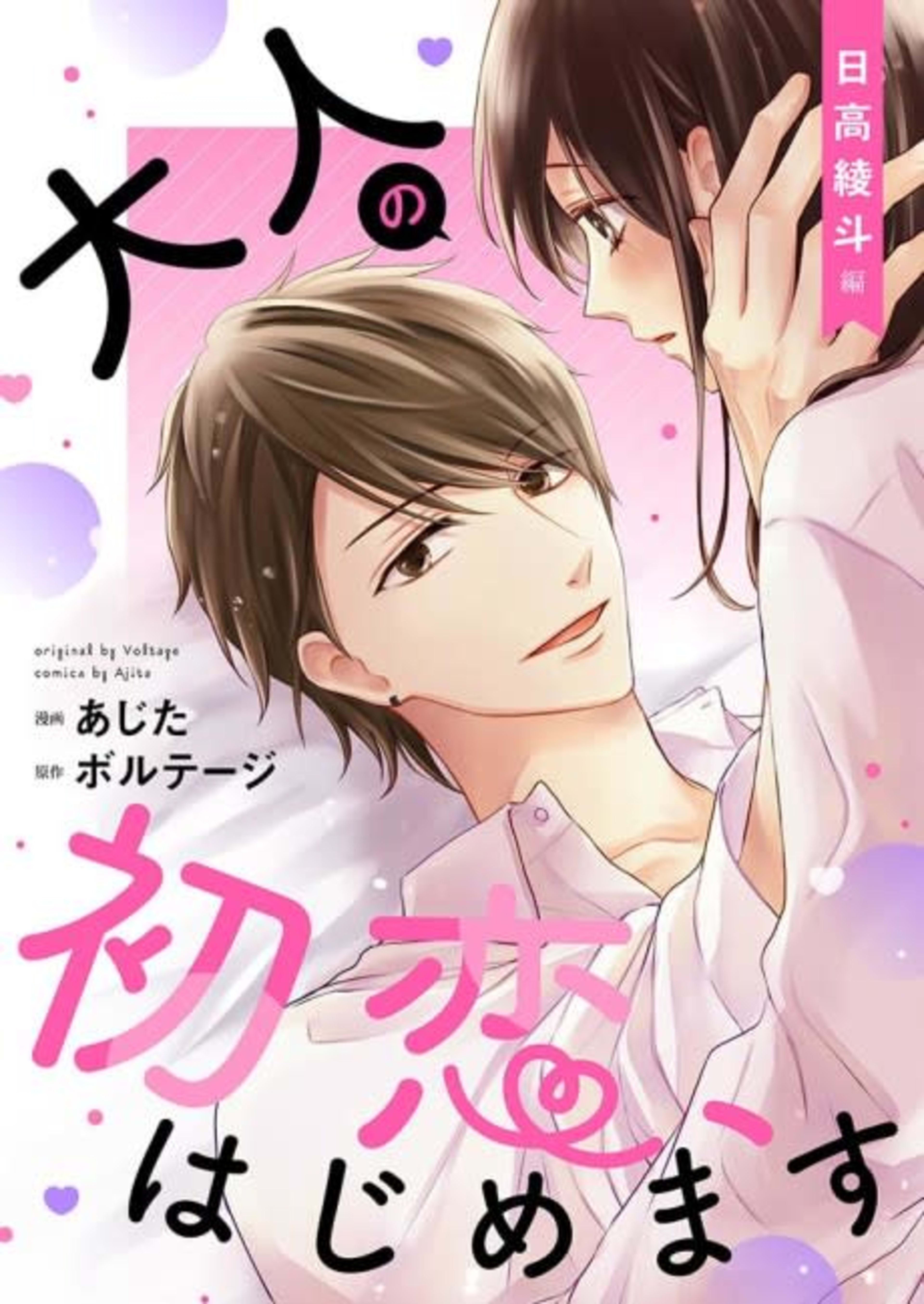 My Last First Kiss: Ayato Hidaka cover — © MangaPlaza