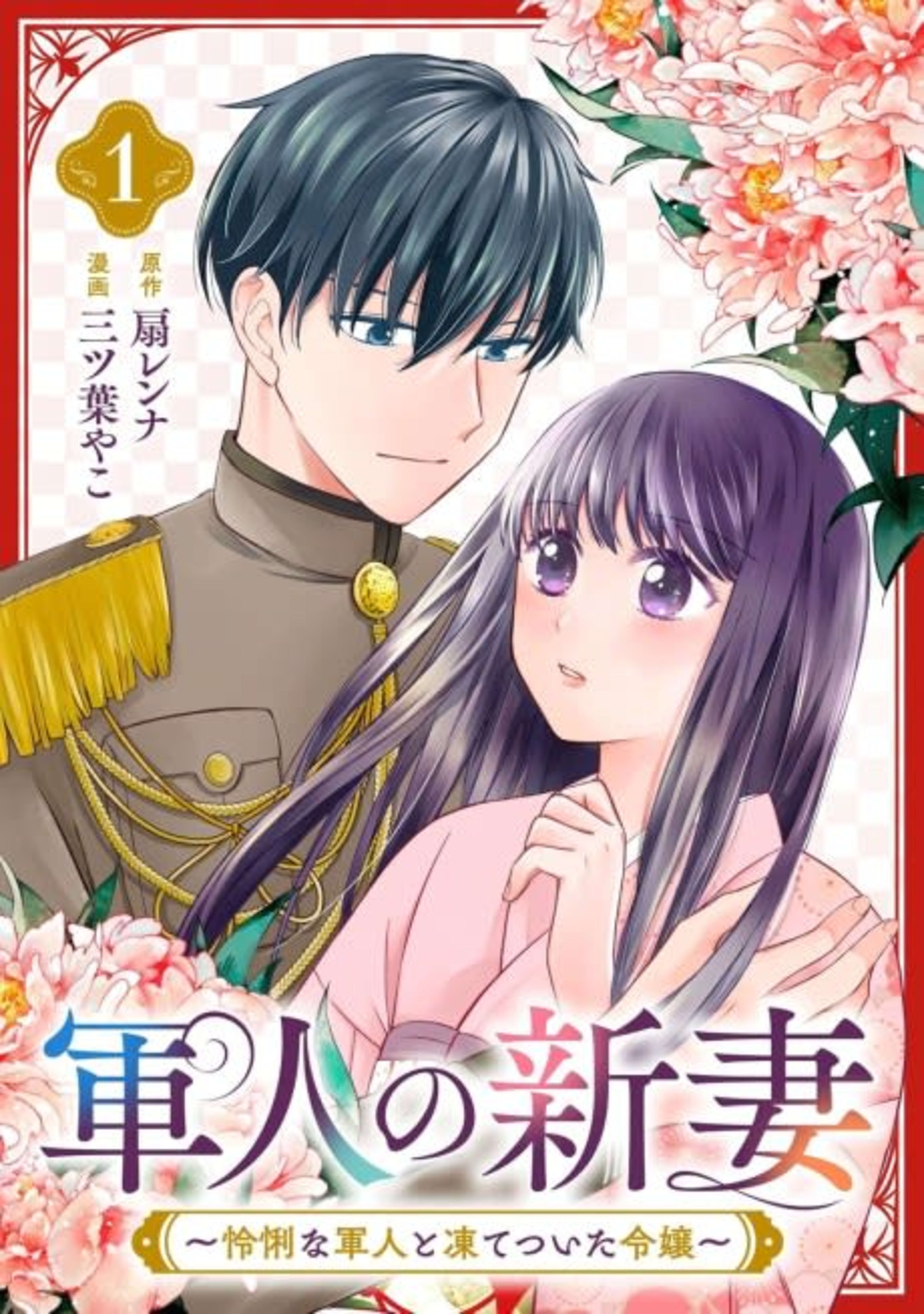 Gunjin no Niizuma: Reiri na Gunjin to Itetsuita Reijou cover — © Viz Media