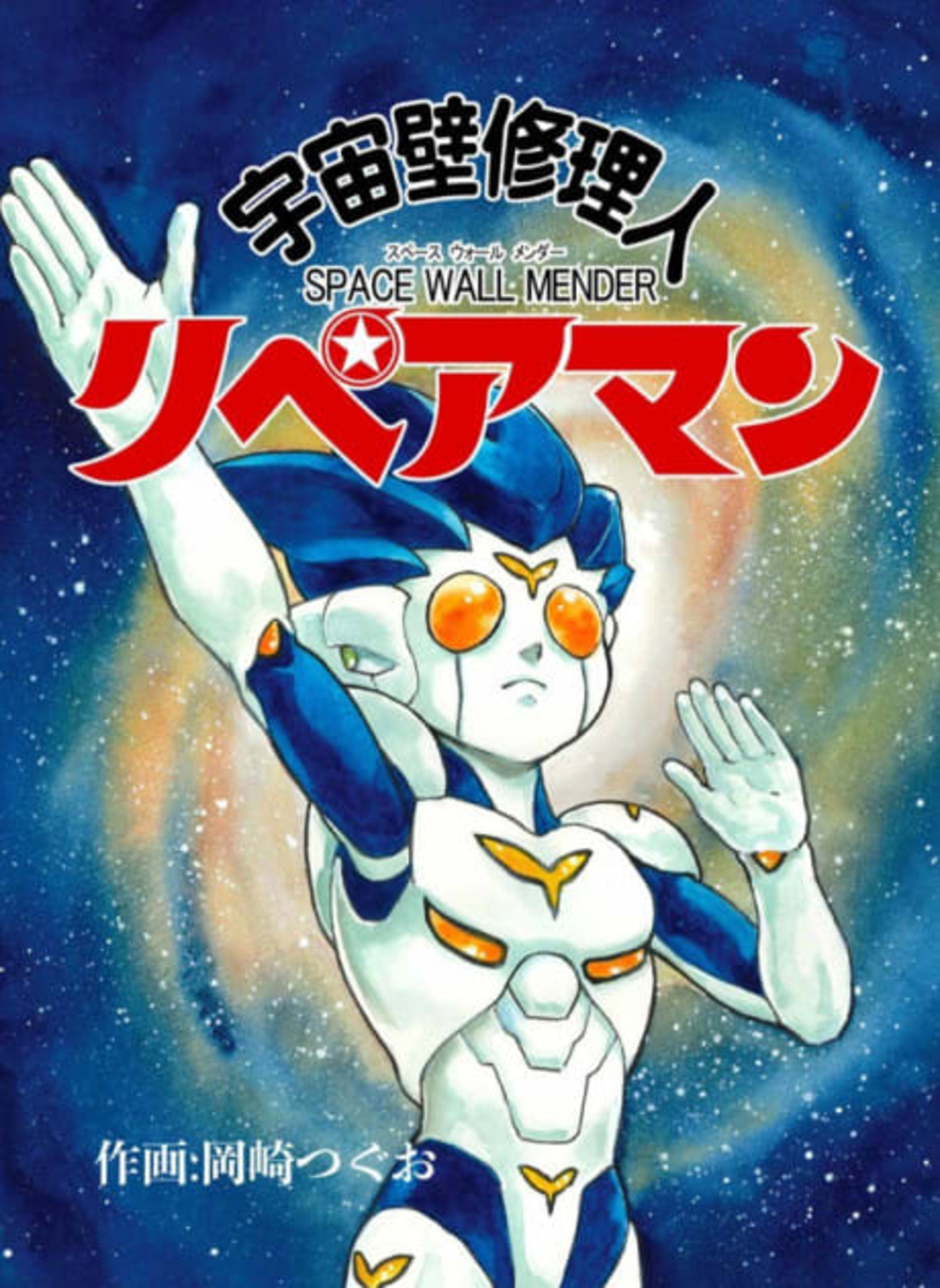 Uchuu Kabe Shuurinin Repairman cover — © Viz Media
