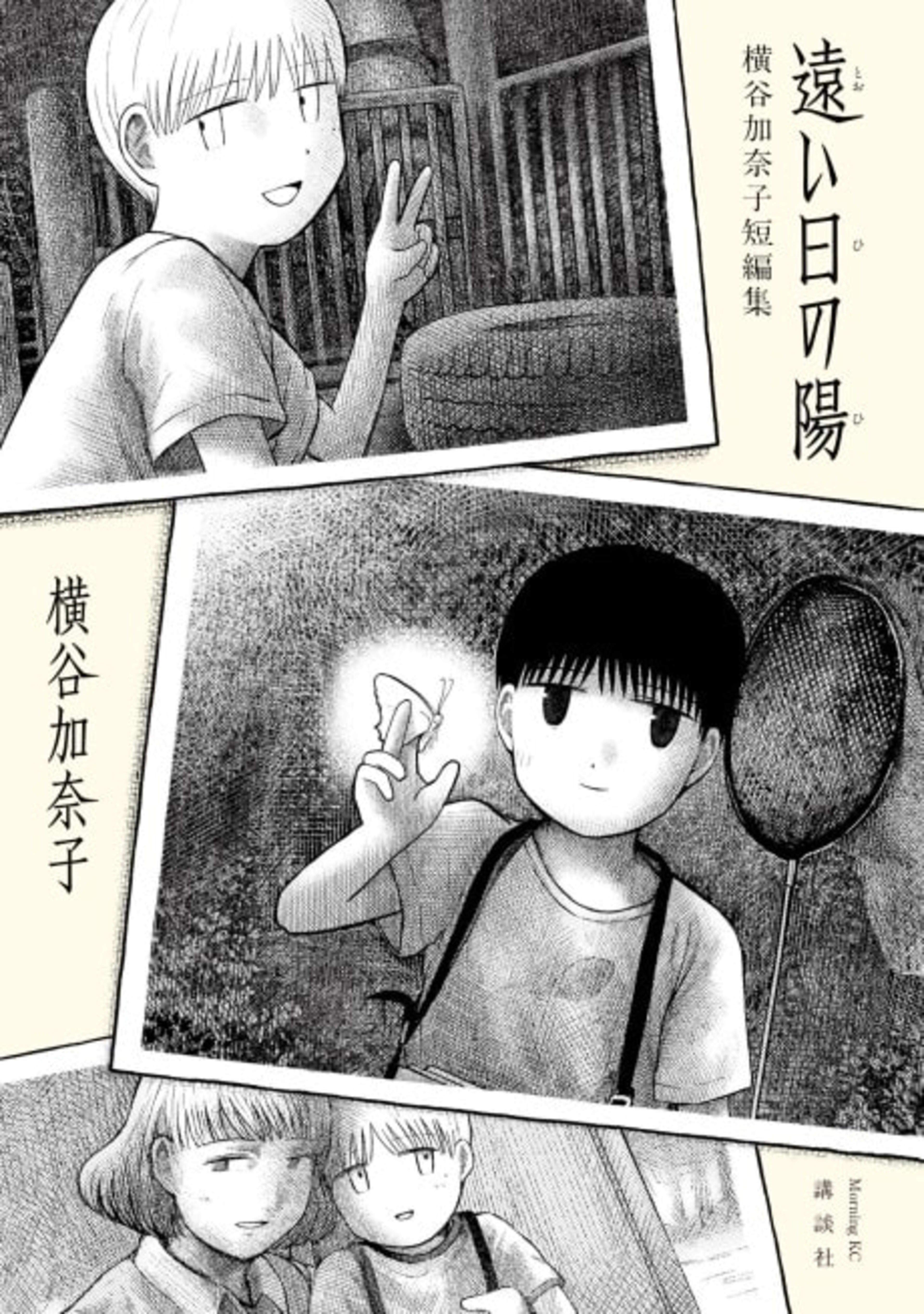 Tooi Hi no Hi: Yokotani Kanako Tanpenshuu cover — © Viz Media