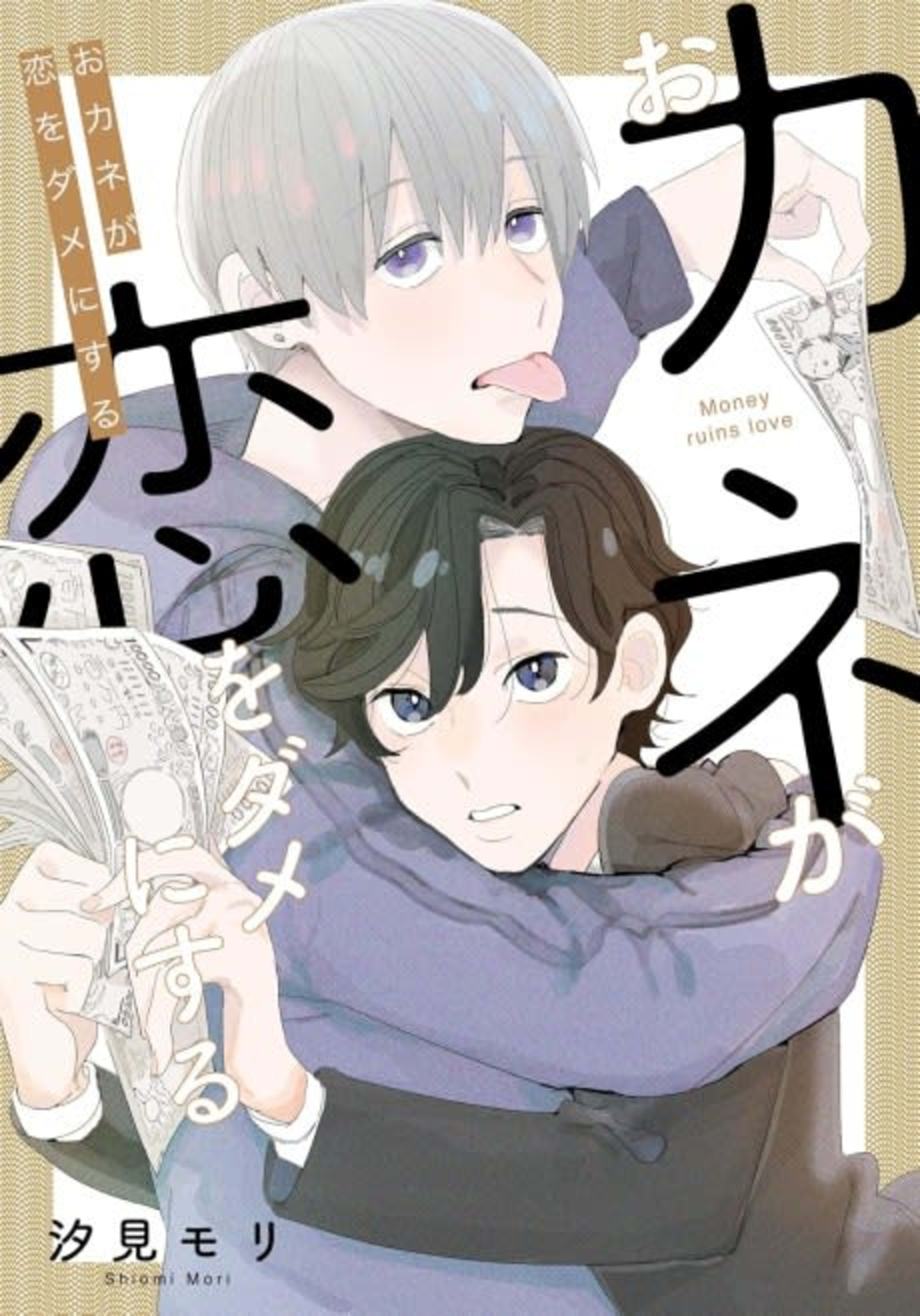 Okane ga Koi wo Dame ni Suru cover — © Viz Media