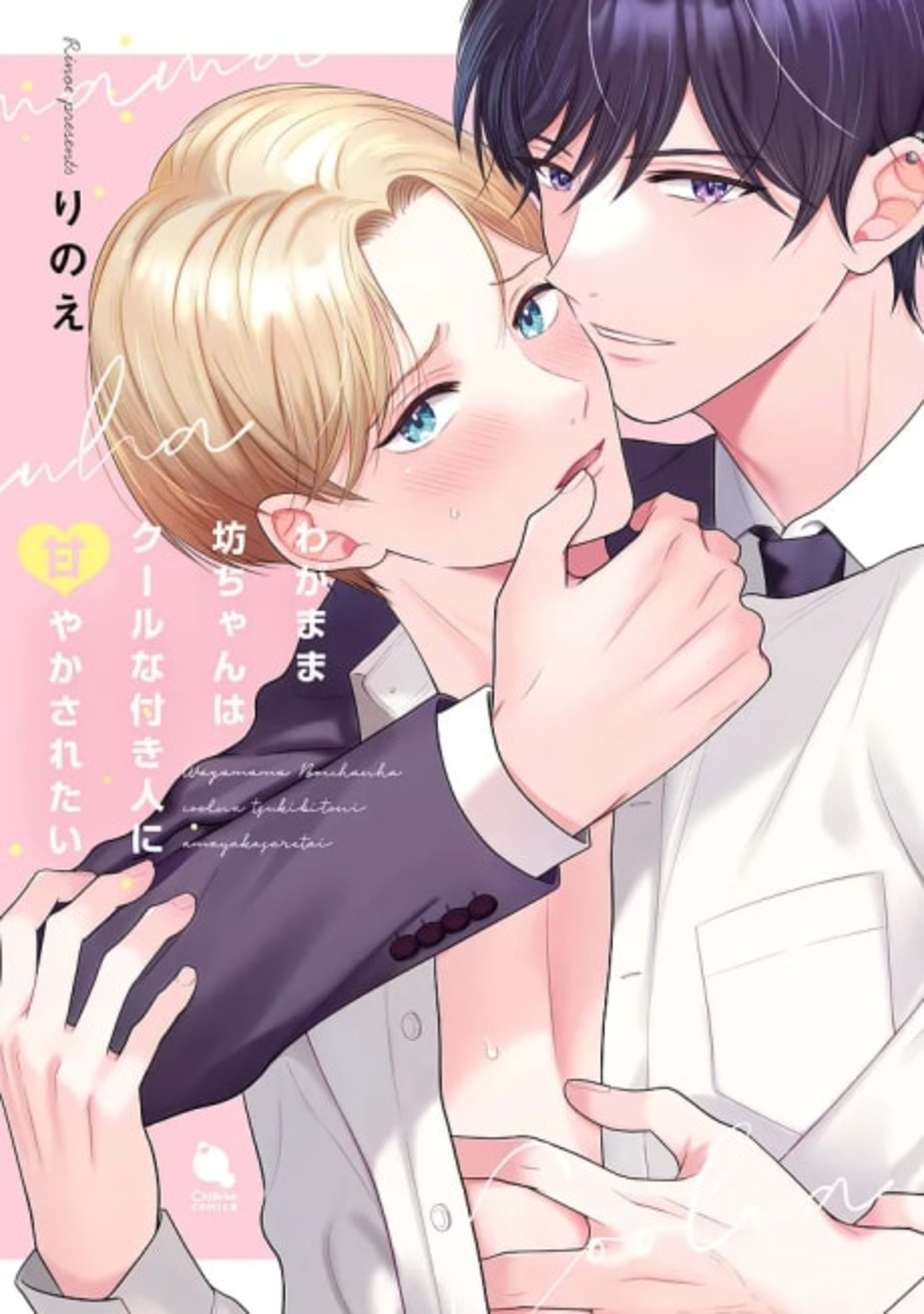 Wagamama Bocchan wa Cool na Tsukibito ni Amayakasaretai cover — © Viz Media
