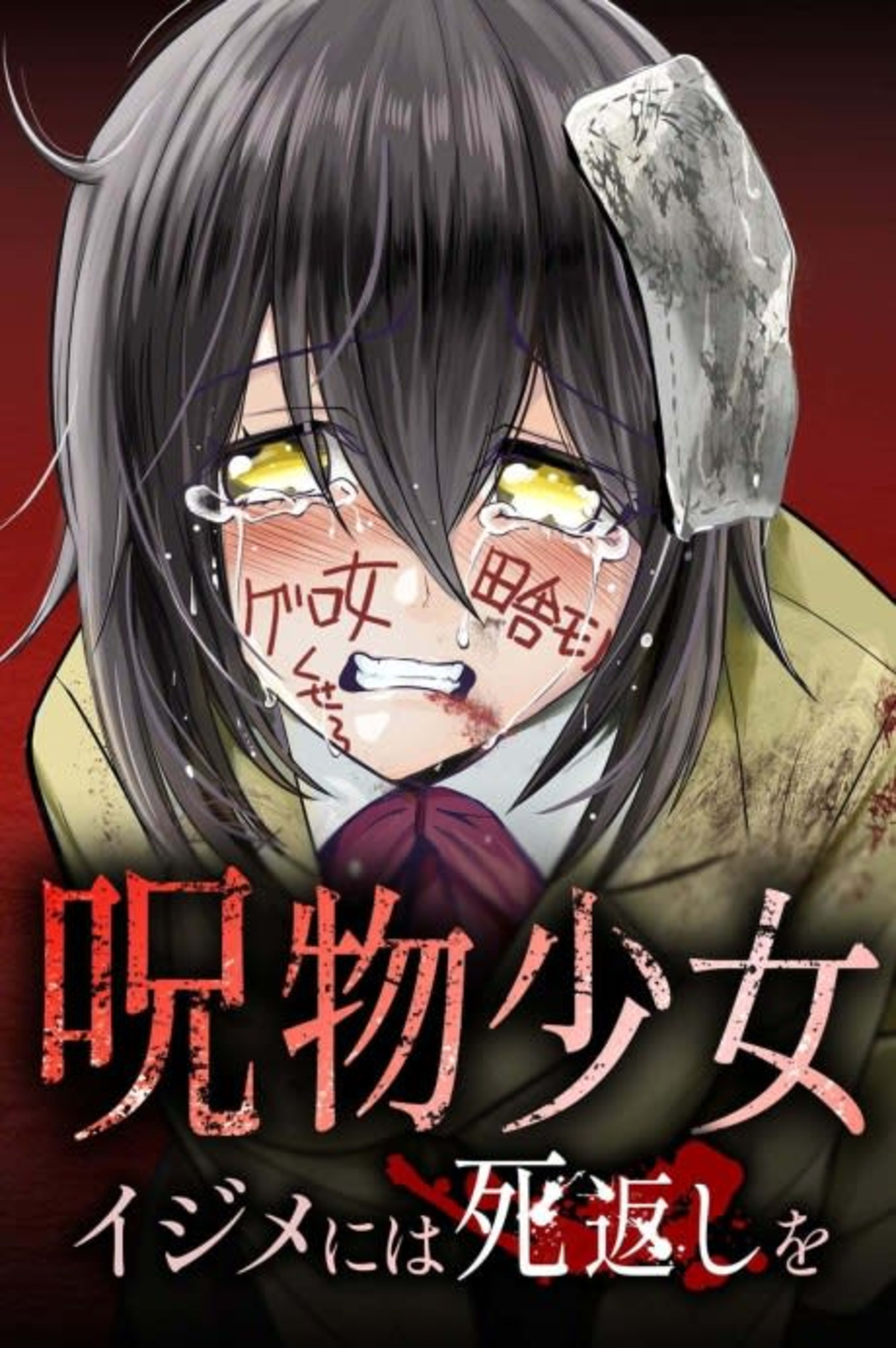 Jubutsu Shoujo: Ijime ni wa Shinigaeshi cover — © Viz Media