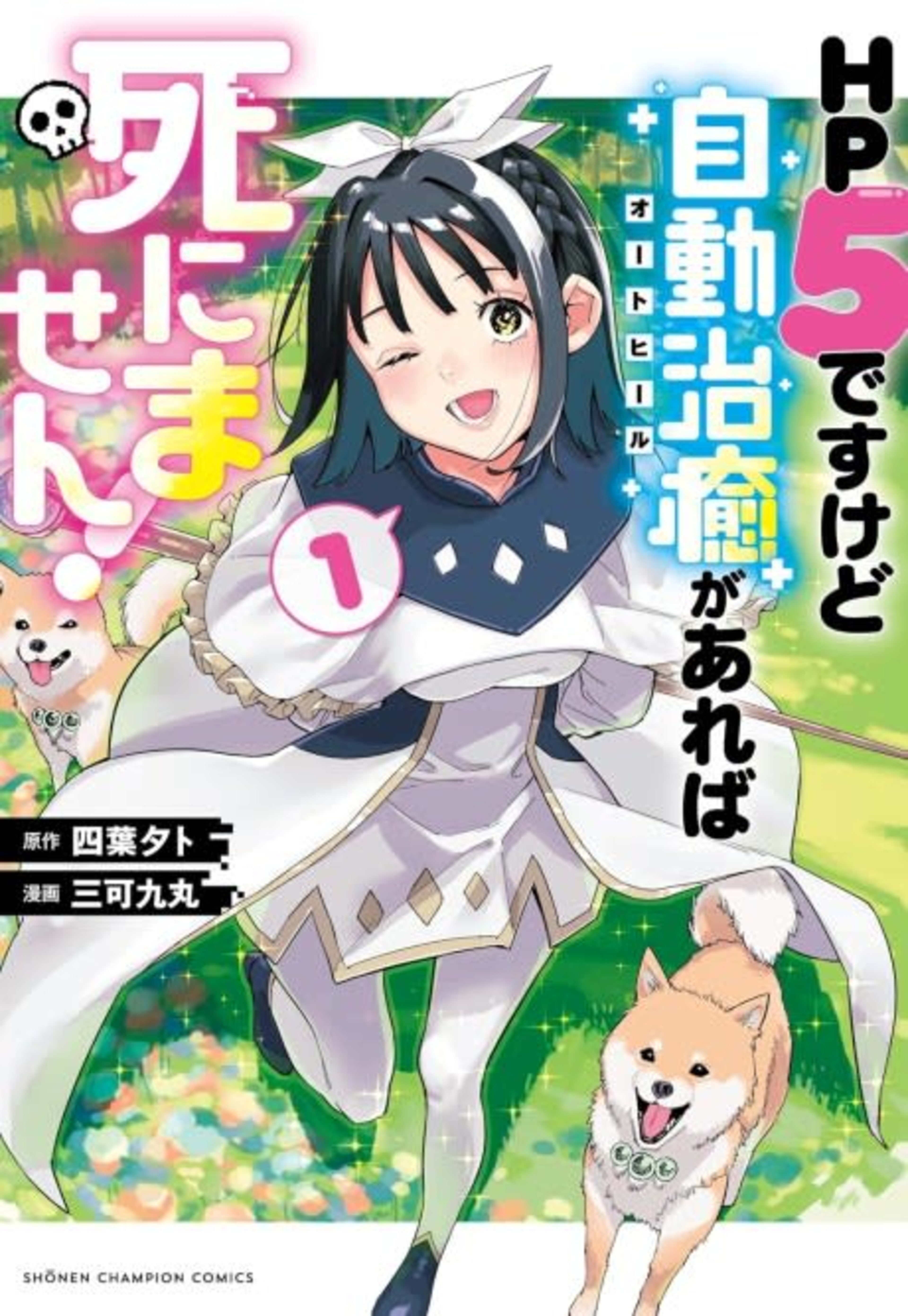 HP 5 desu kedo Auto Heal ga Areba Shinimasen! cover — © Viz Media