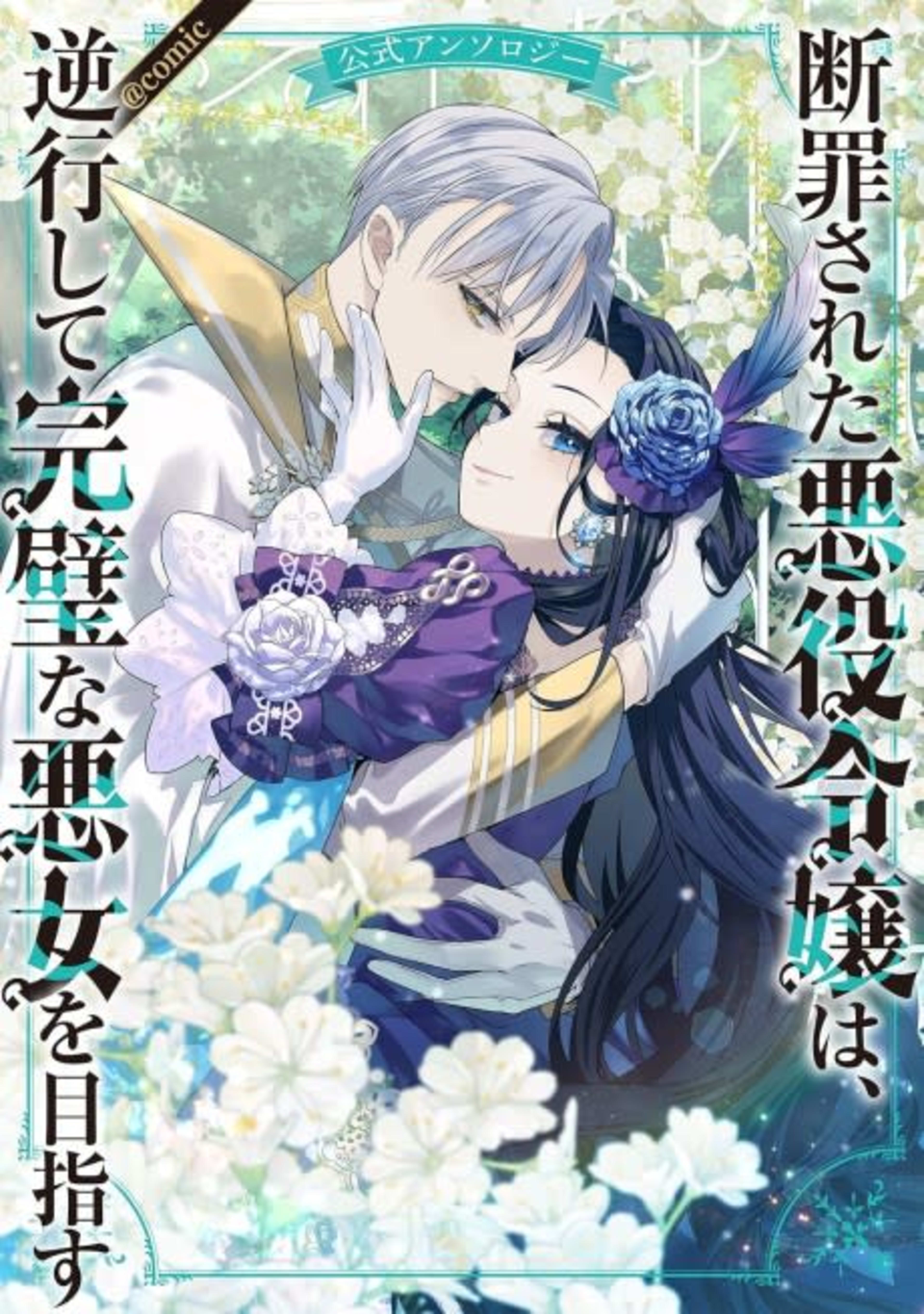 Danzai Sareta Akuyaku Reijou wa, Gyakkou Shite Kanpeki na Akujo wo Mezasu Koushiki Anthology@COMIC cover — © Viz Media