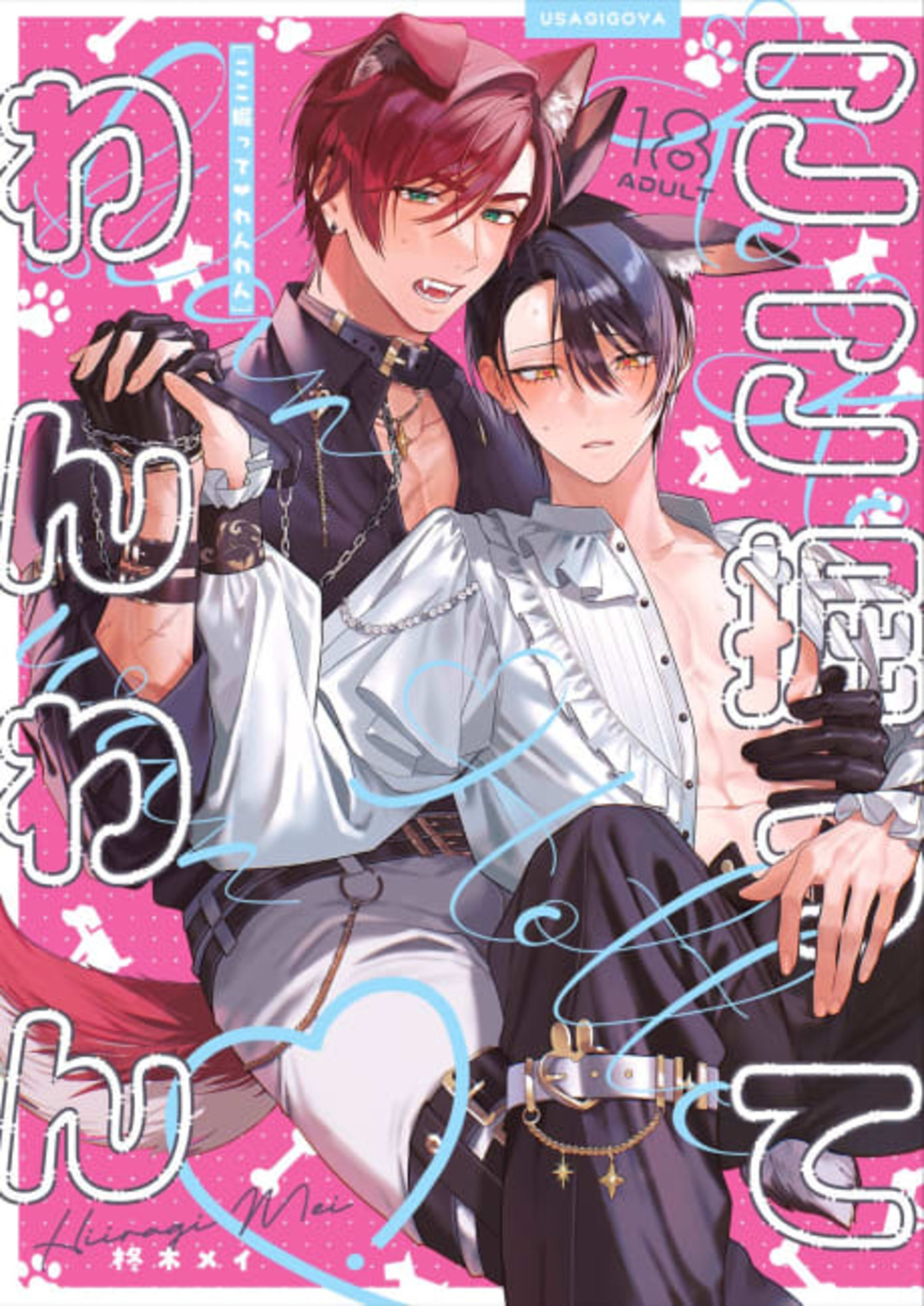 Koko Hotte Wanwan cover — © Viz Media
