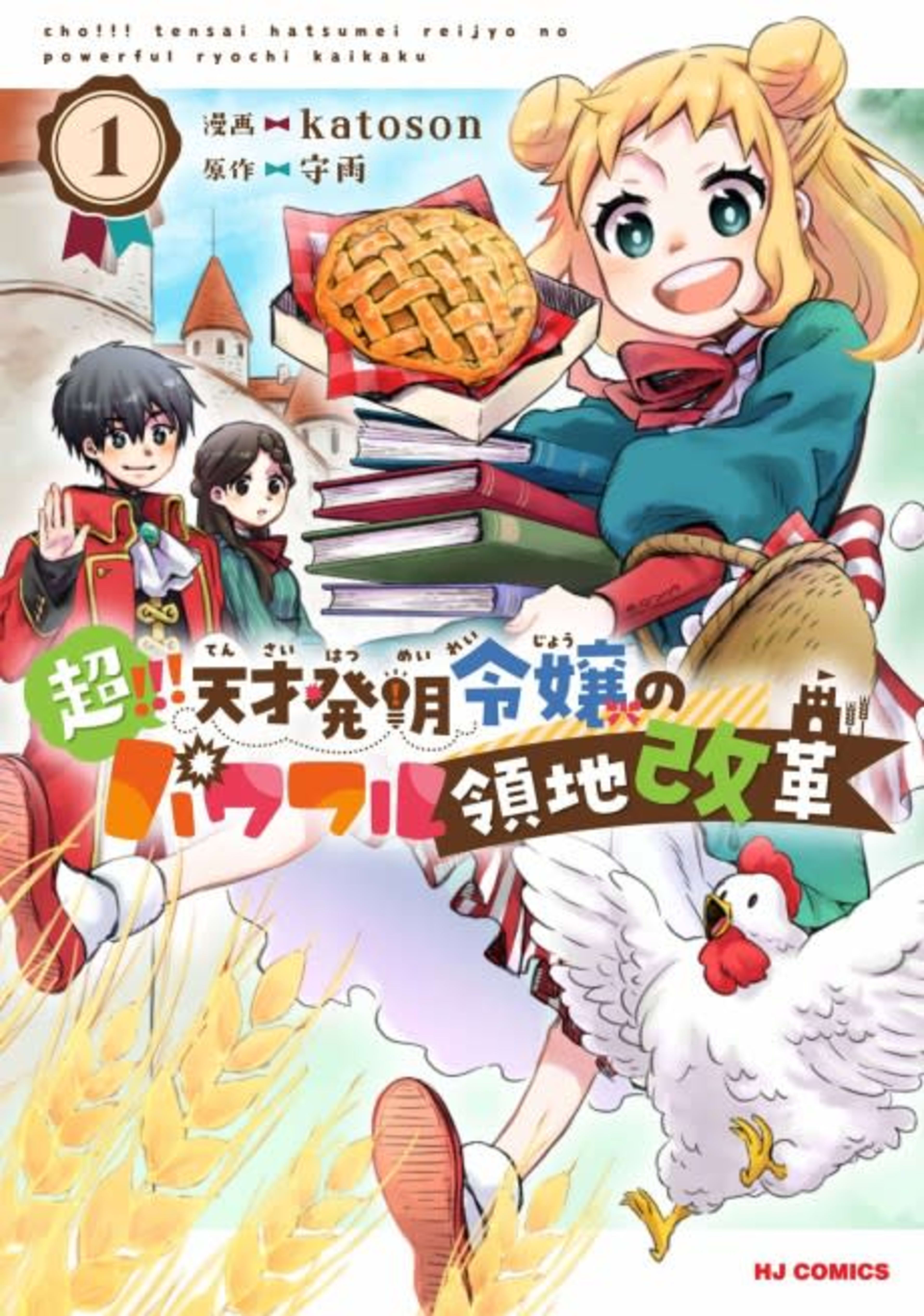 Chou!!! Tensai Hatsumei Reijou no Powerful Ryouchi Kaikaku cover — © Viz Media