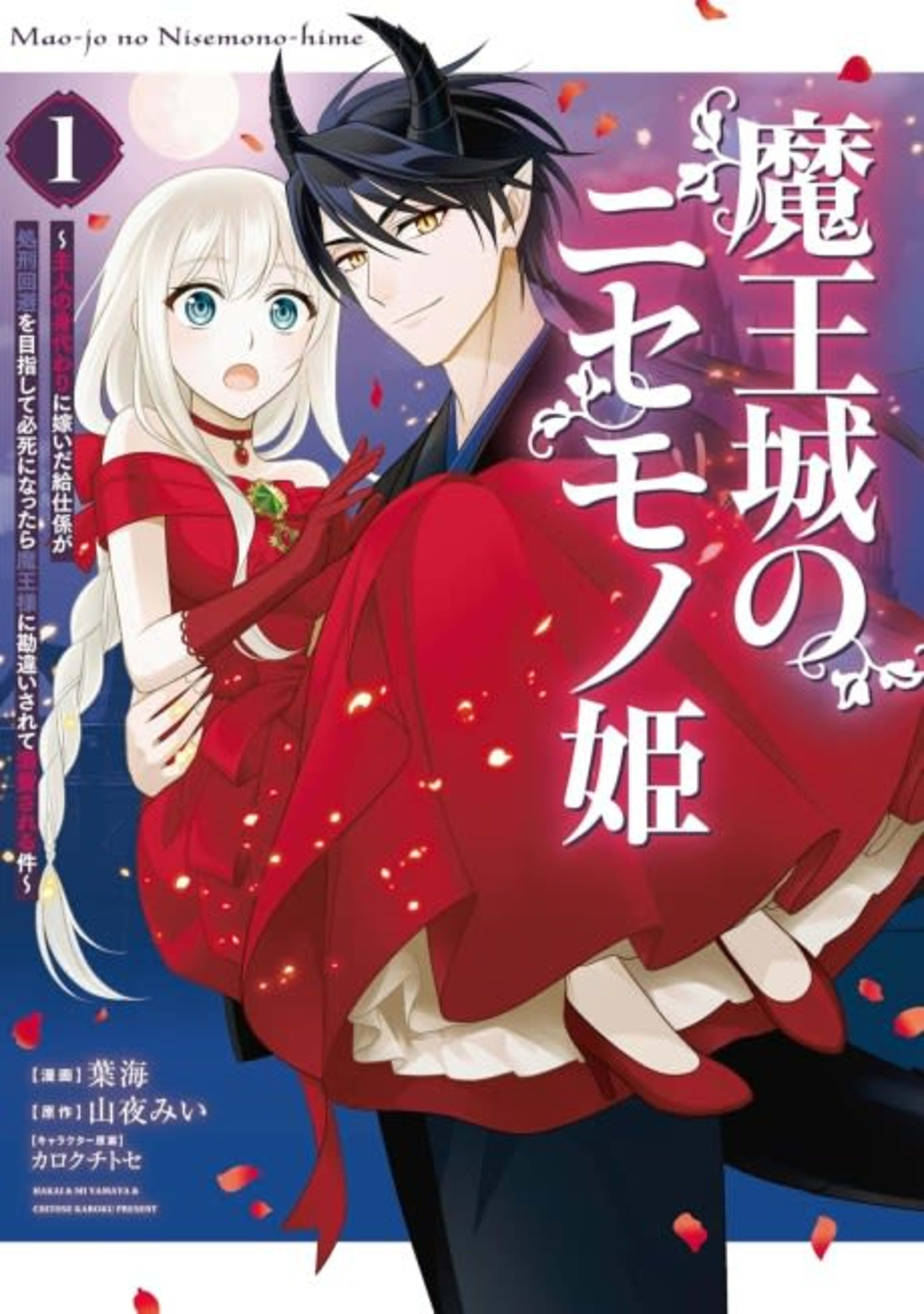 Maou-jou no Nisemono-hime: Shujin no Migawari ni Totsuida Kyuuji-gakari ga Shokei Kaihi wo Mezashite Hisshi ni Nattara Maou-sama ni Kanchigai Sarete Dekiai Sareru Ken cover — © Viz Media