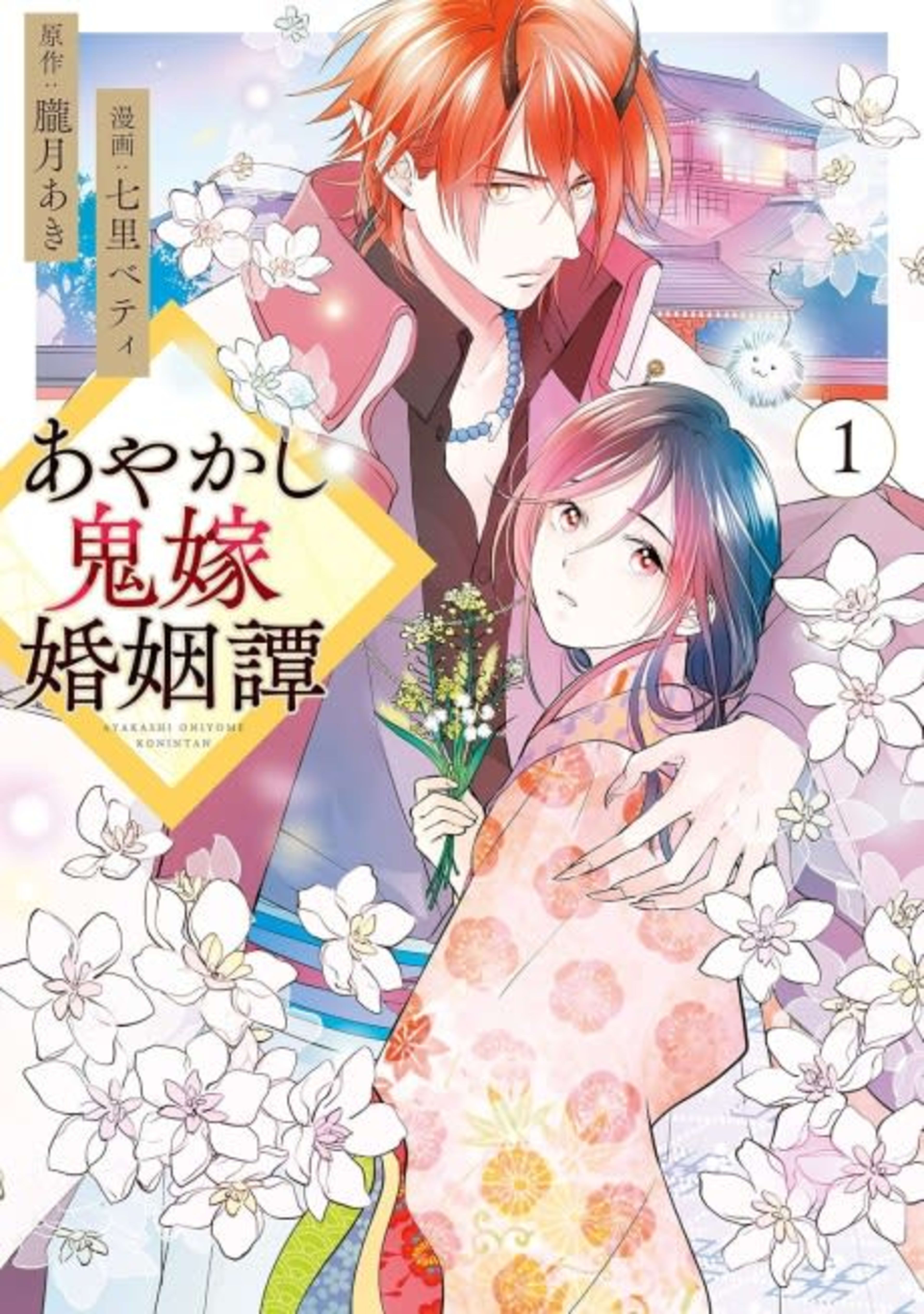 Ayakashi Oniyome Konintan cover — © Viz Media