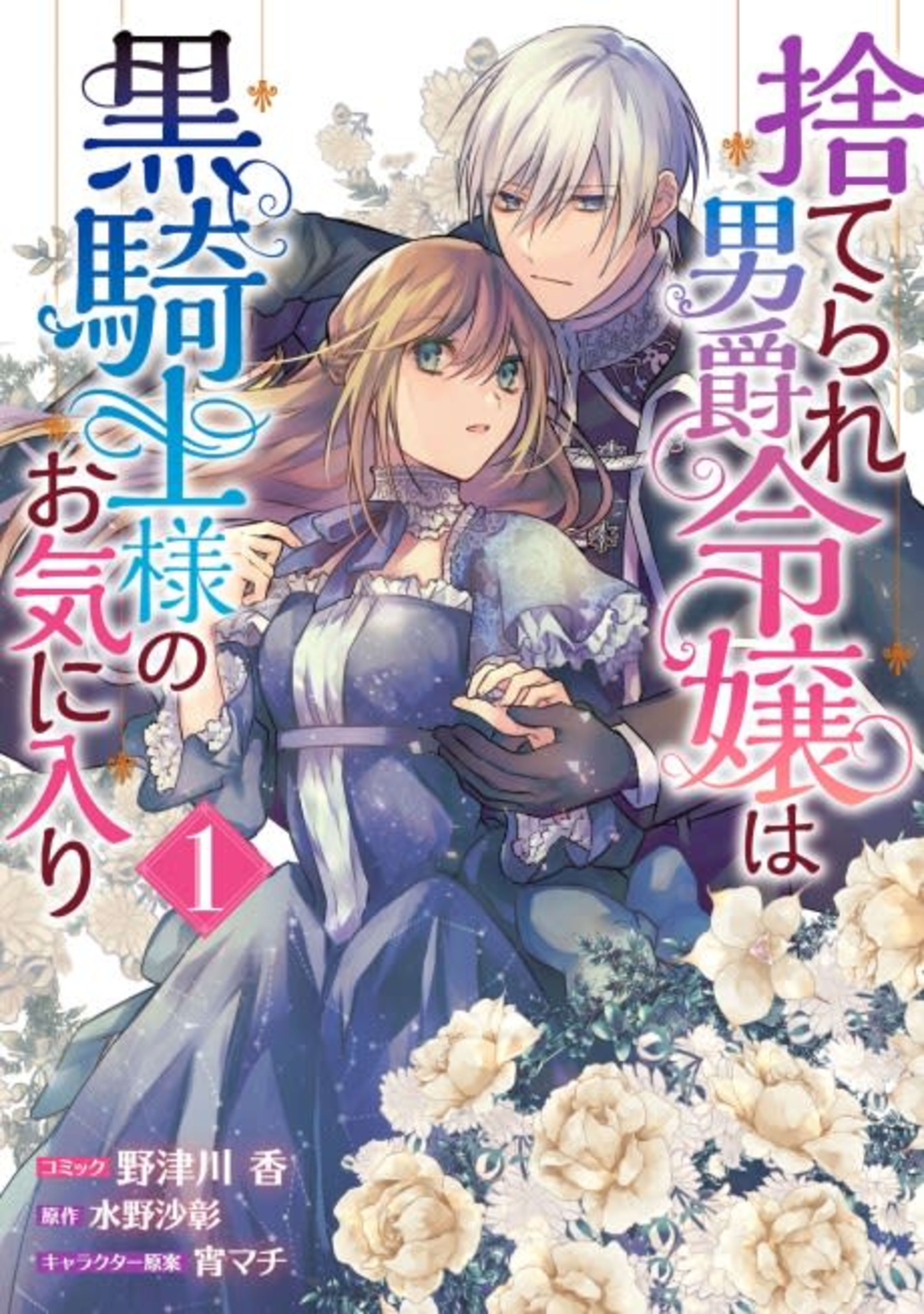 Suterare Danshaku Reijou wa Kurokishi-sama no Okiniiri cover — © Viz Media
