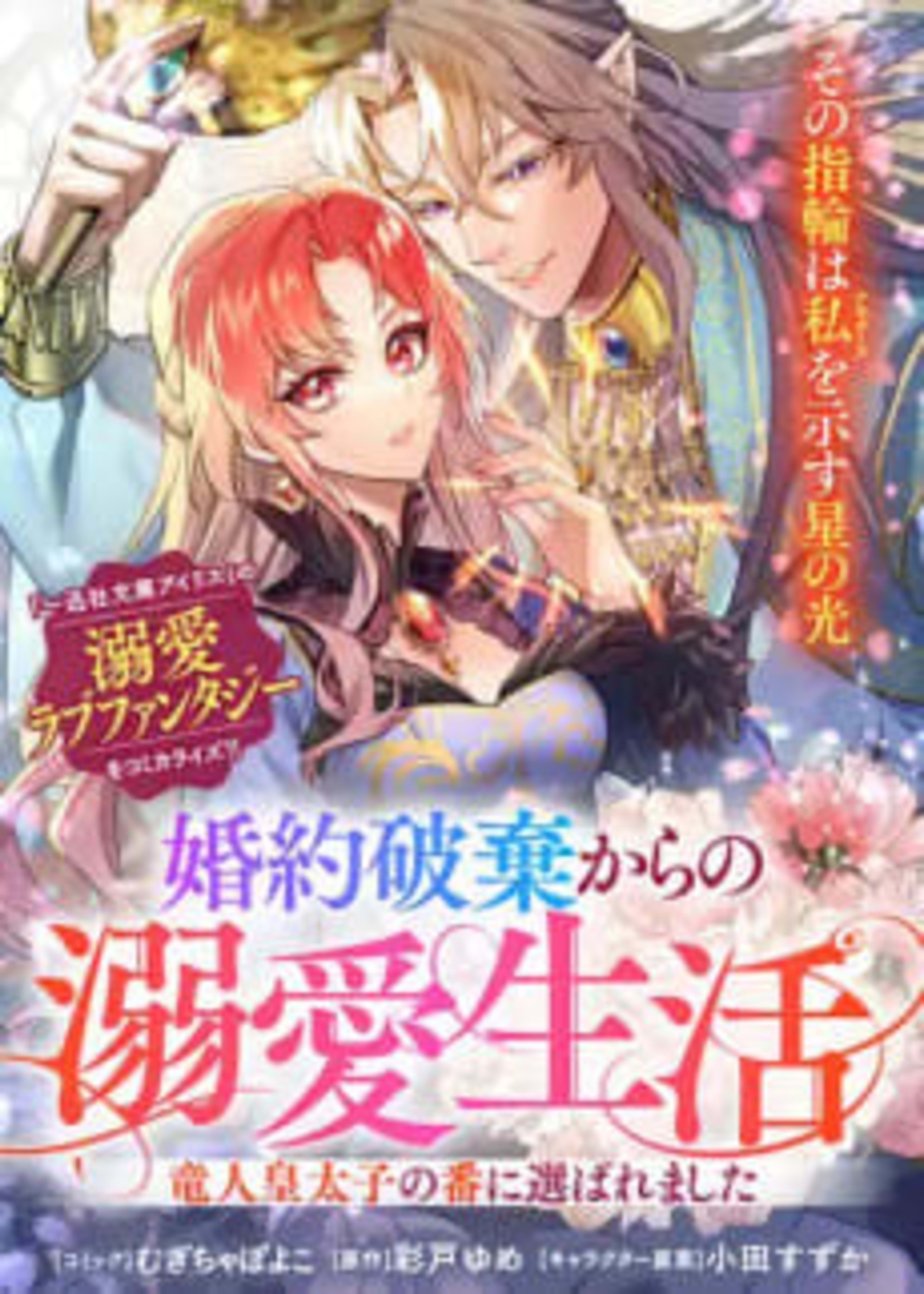 Konyaku Haki kara no Dekiai Seikatsu Ryuuto Koutaishi no Ban ni Erabaremashita cover — © Viz Media