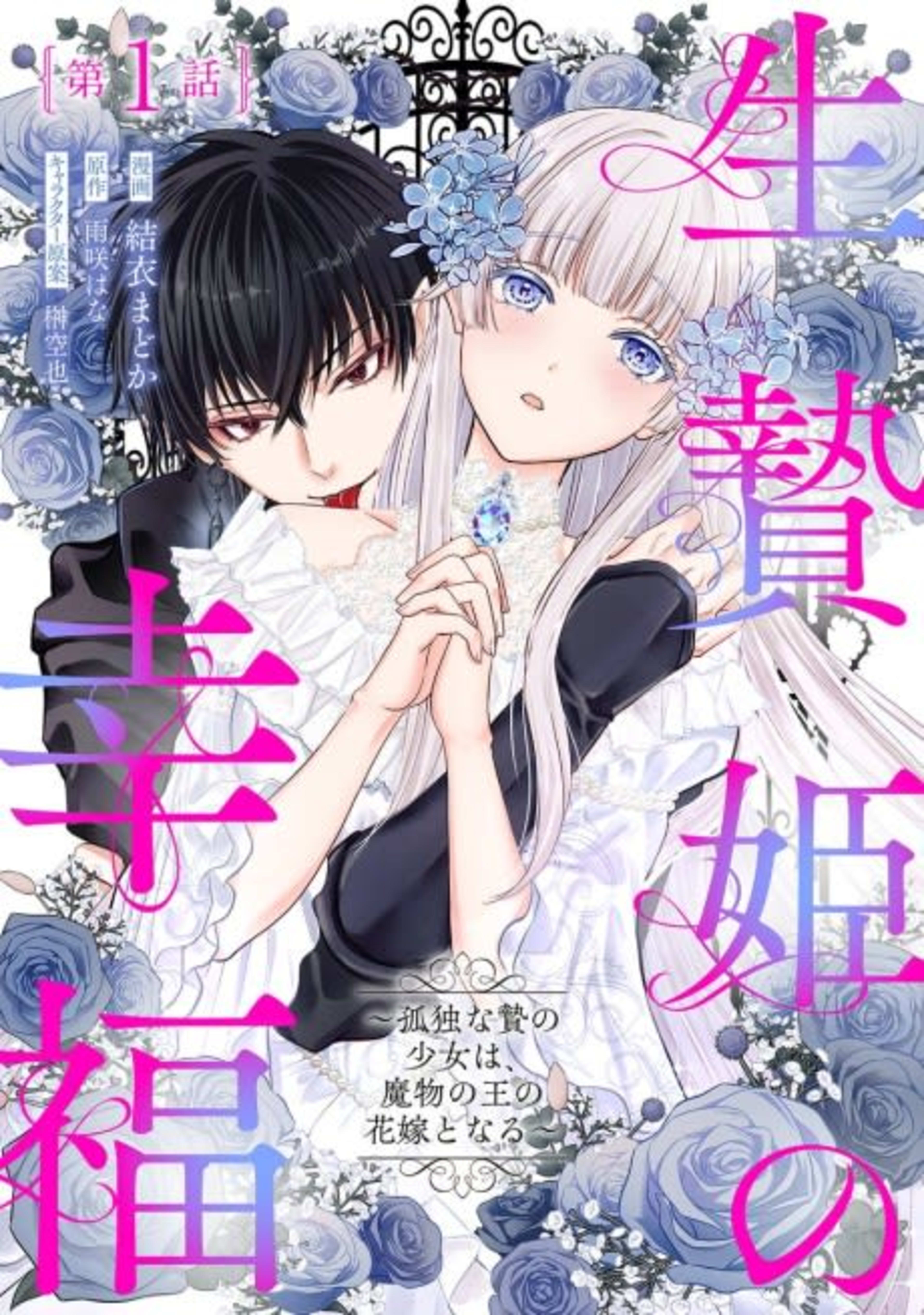 Ikenie Hime no Koufuku: Kodoku na Nie no Shoujo wa, Mamono no Ou no Hanayome to naru cover — © Viz Media