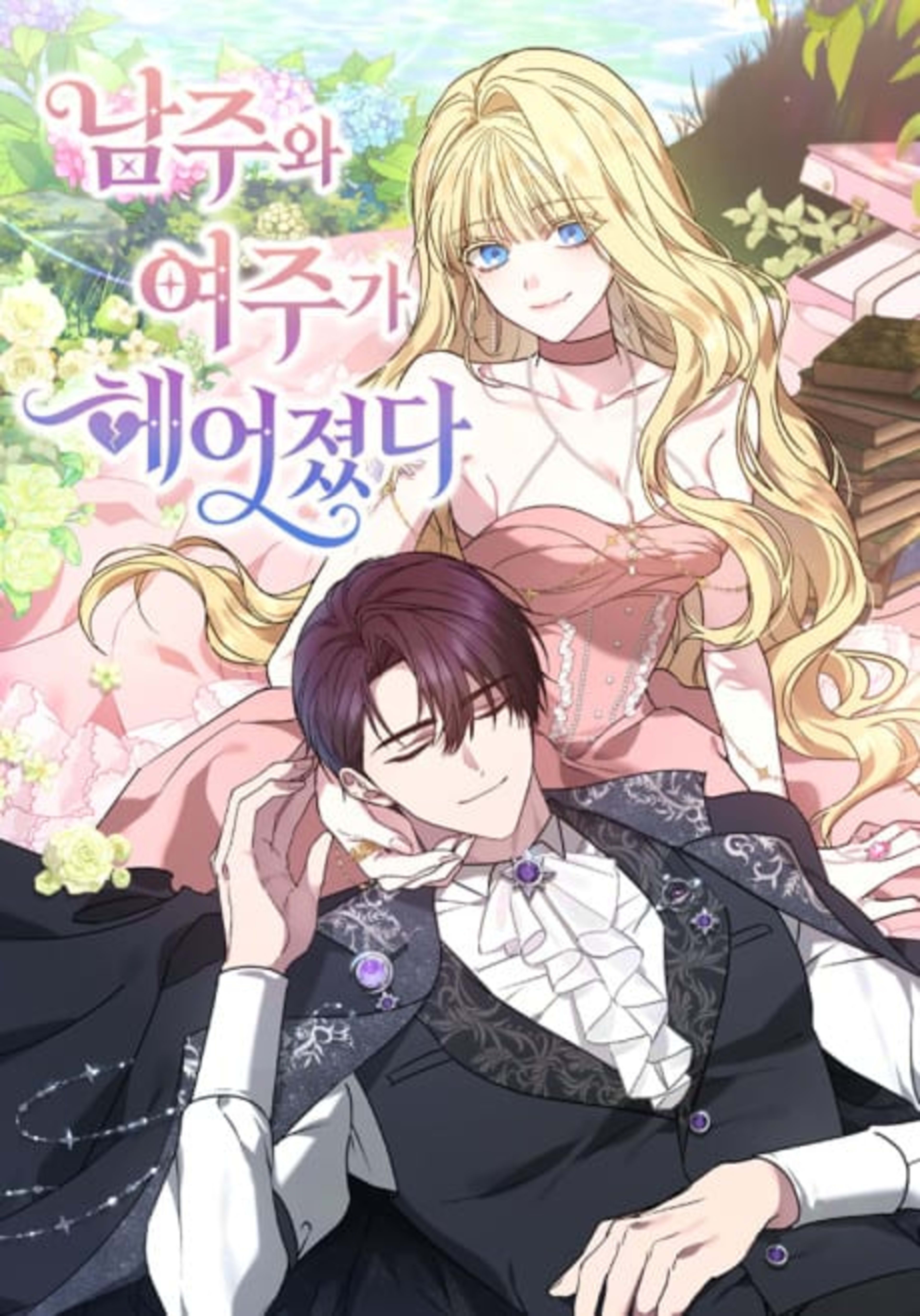 Namjuwa Yeojuga Heeojyeotda cover — © Yen Press