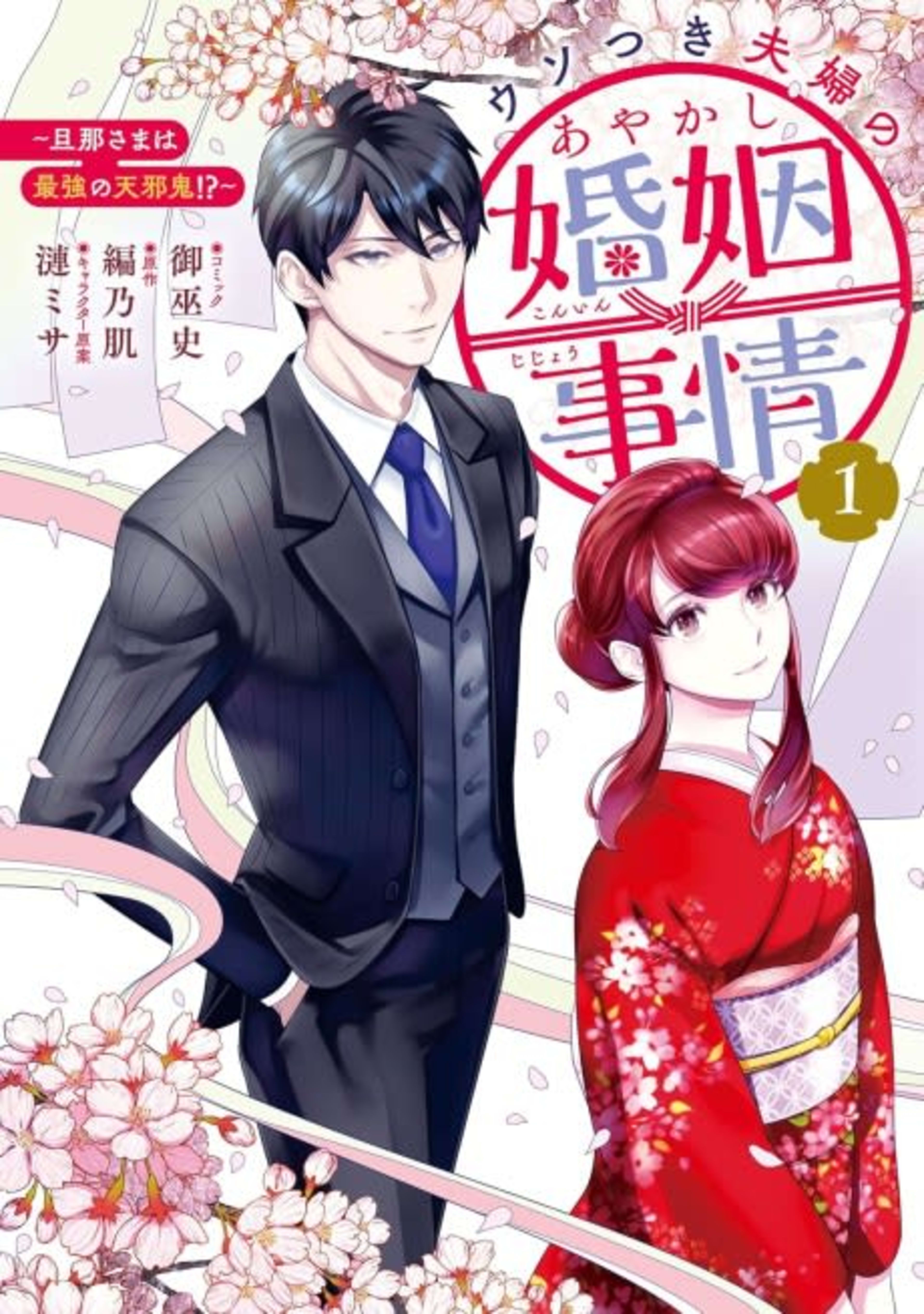 Usotsuki Fuufu no Ayakashi Konin Jijou: Danna-sama wa Saikyou no Amanojaku!? cover — © Viz Media
