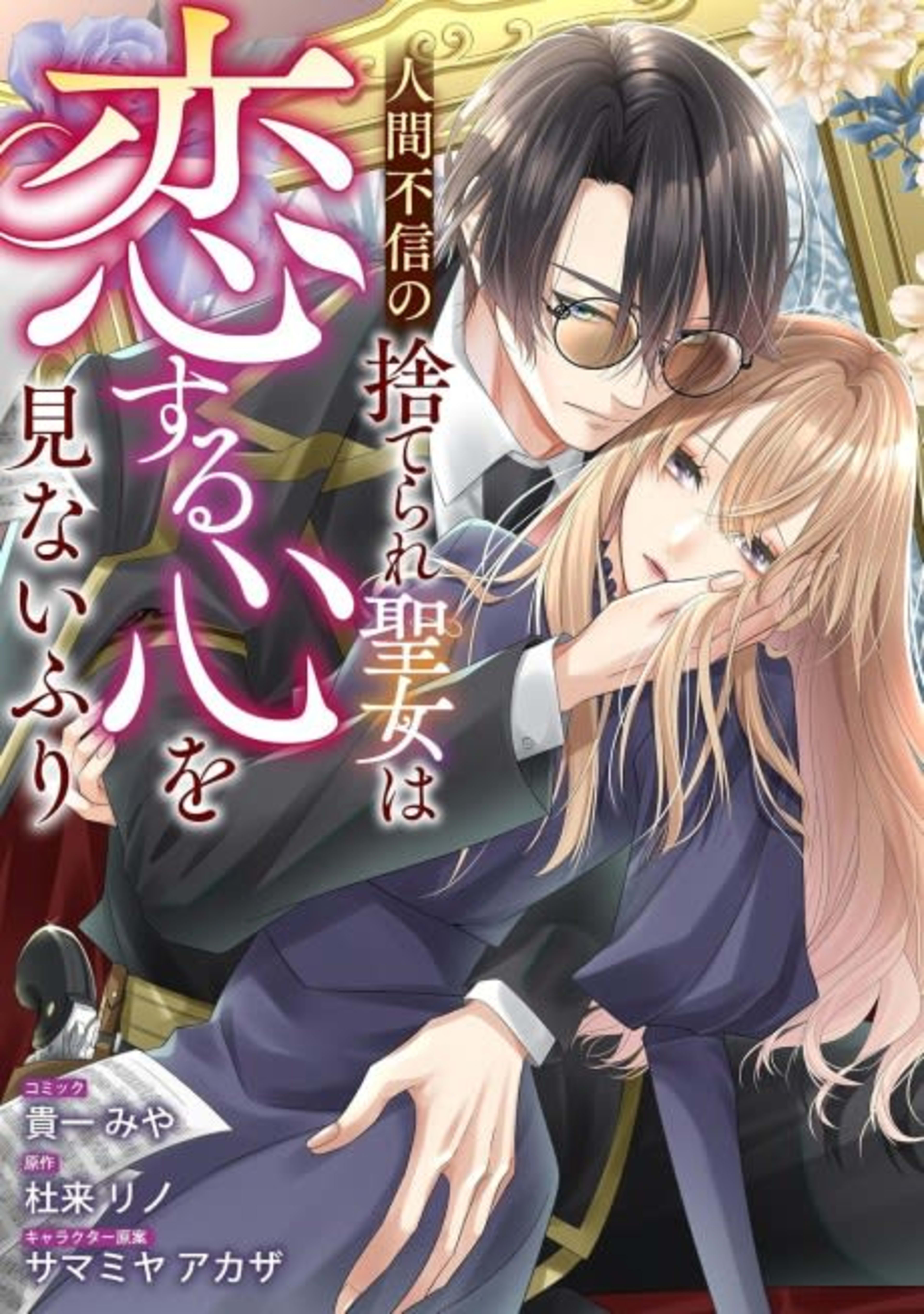 Ningen Fushin no Suterare Seijo wa Koisuru Kokoro wo Minai Furi cover — © Viz Media