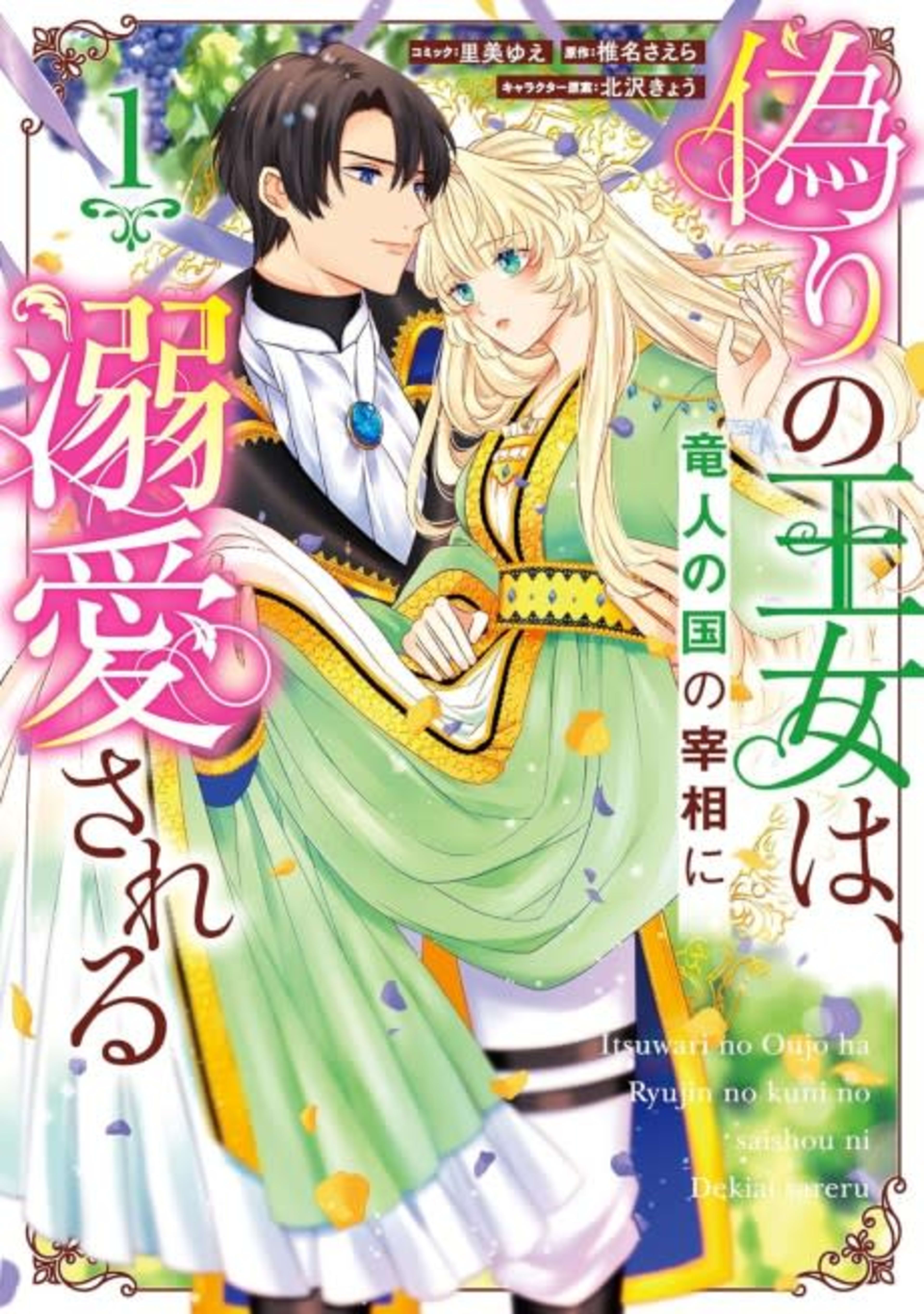 Itsuwari no Oujo wa, Ryuuto no Kuni no Saishou ni Dekiai sareru cover — © Viz Media