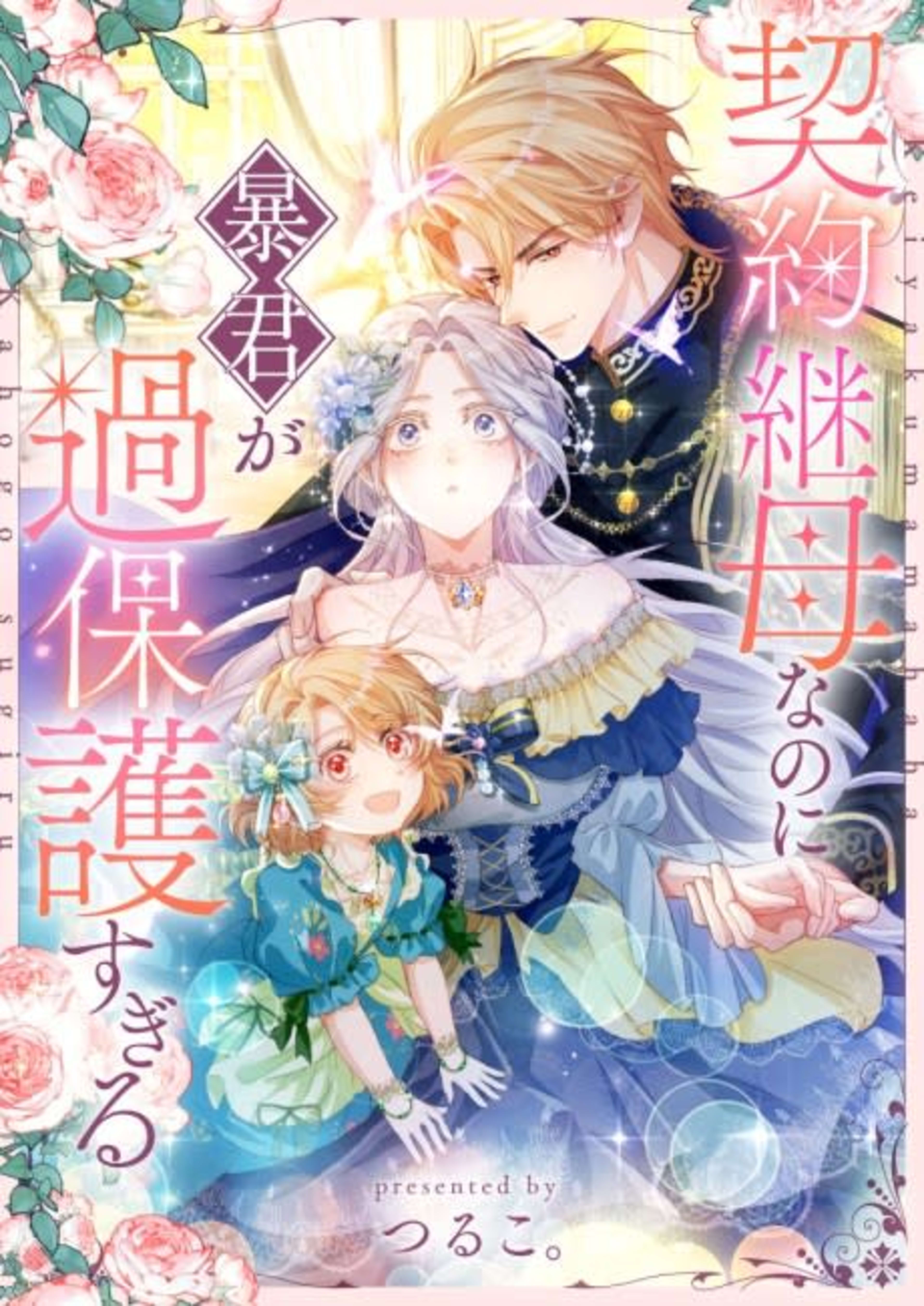 Keiyaku Mamahaha nanoni Boukun ga Kahogo Sugiru cover — © Viz Media