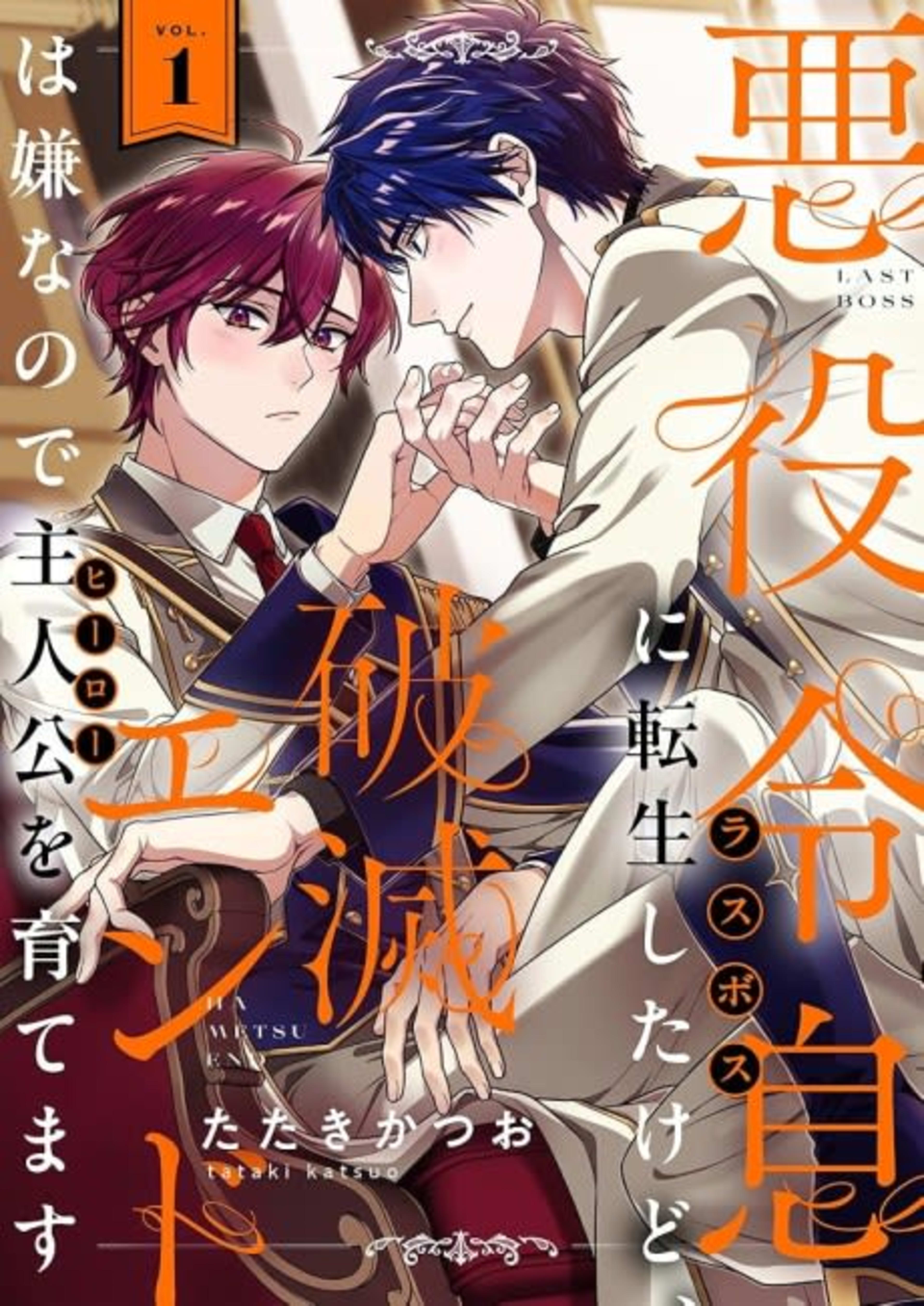 Last Boss Reisoku ni Tensei Shita kedo, Hametsu End wa Iya na node Hero wo Sodatemasu cover — © Viz Media