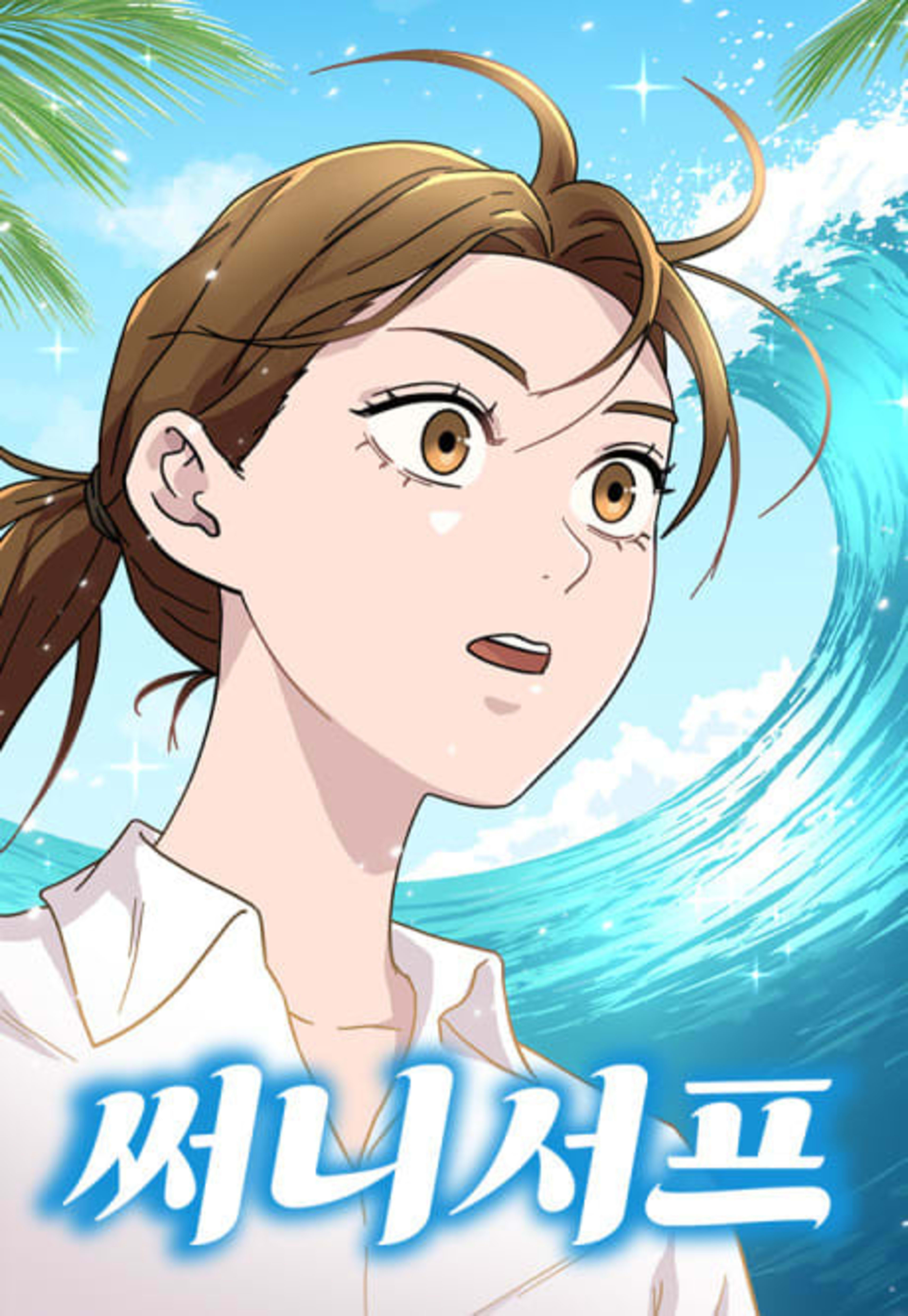 Sunny Surf cover — © Yen Press