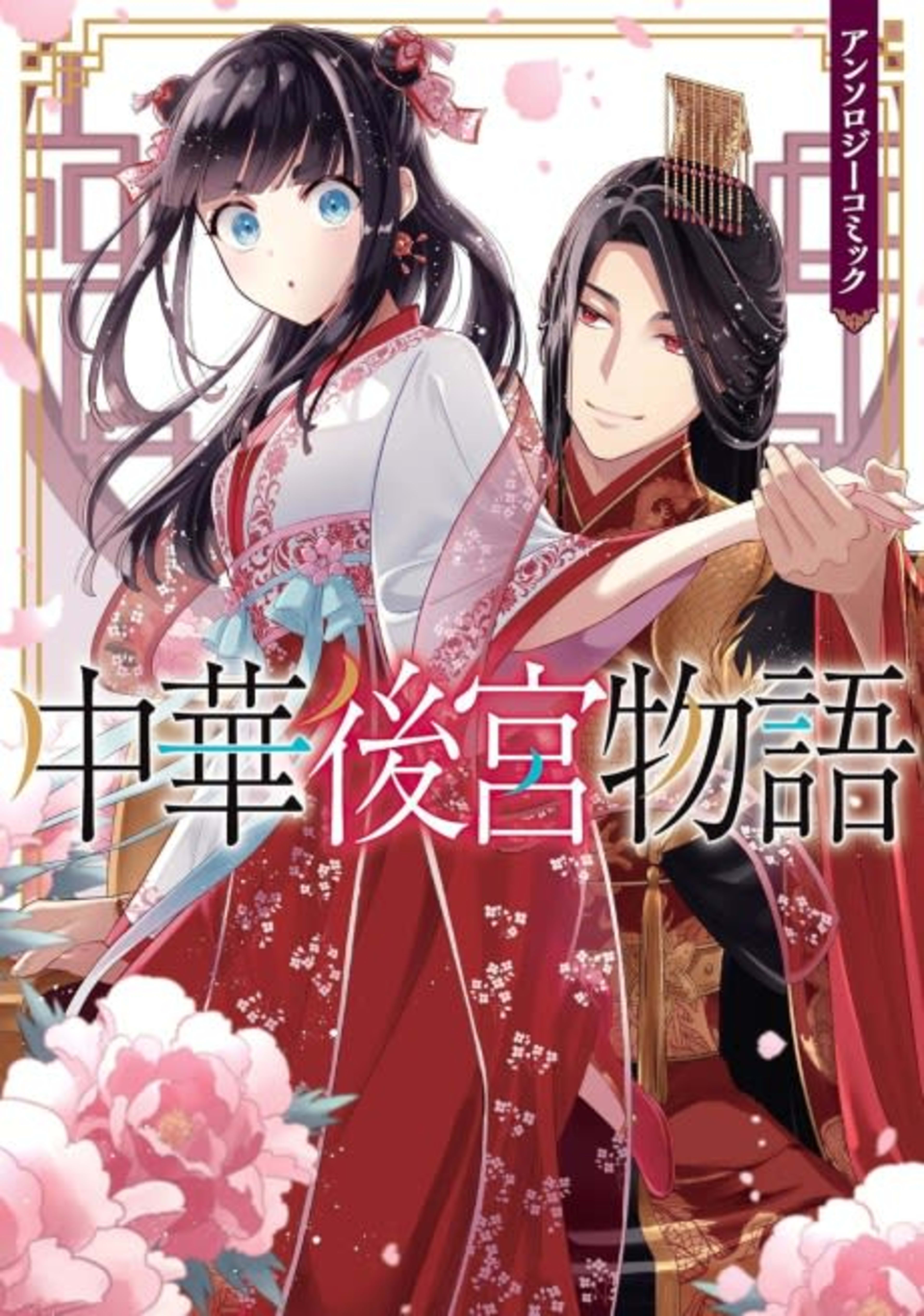 Chuuka Koukyuu Monogatari Anthology Comic cover — © Viz Media
