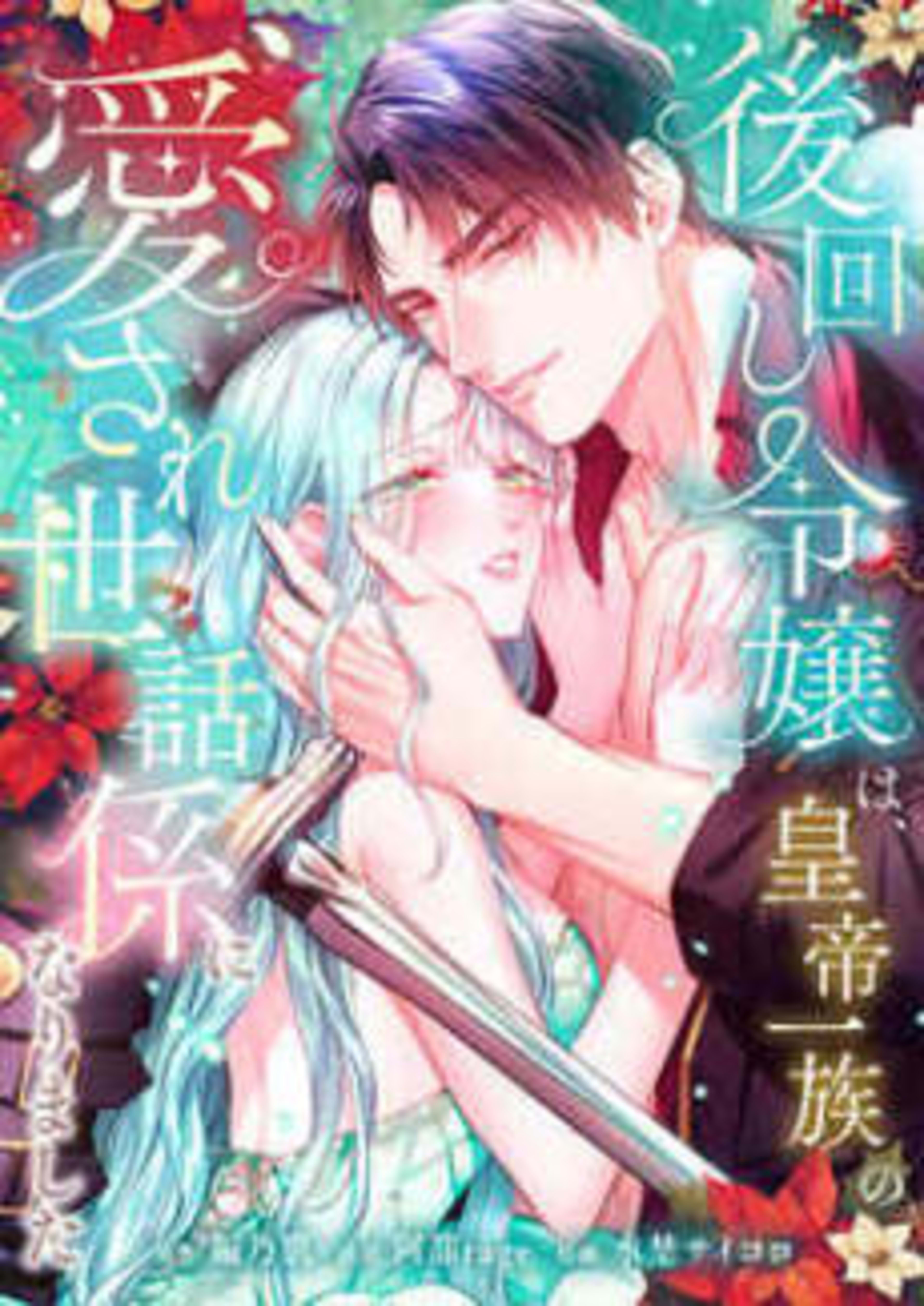 The Afterthought Maiden Becomes an Adored Imperial Servant cover — © MangaPlaza