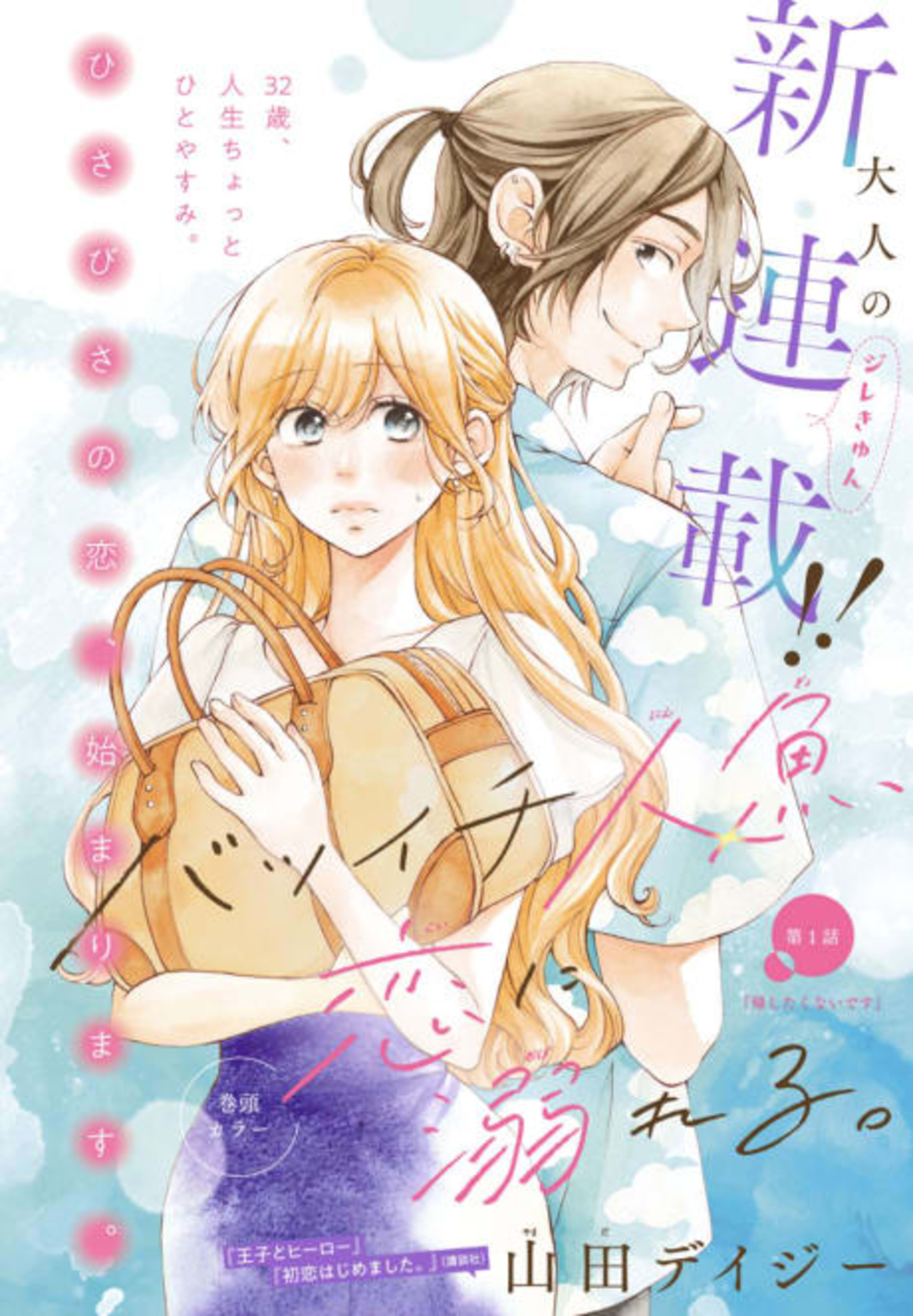 Batsuichi Ningyo, Koi ni Oboreru. cover — © Viz Media