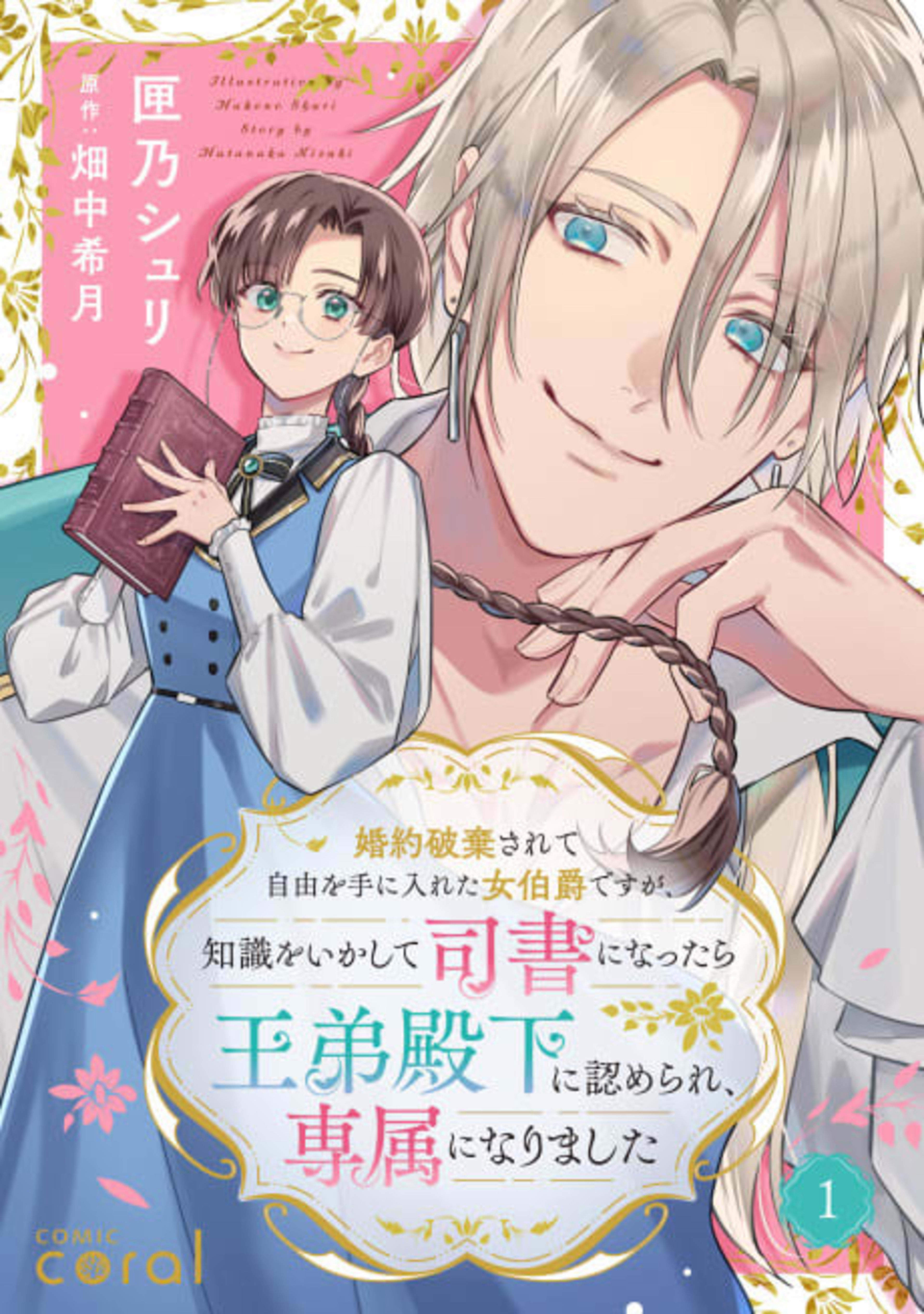Konyaku Haki Sarete Jiyuu wo Teniireta Onna Hakushaku desu ga, Chishiki wo Ikashite Shisho ni Nattara Ou Otouto Denka ni Mitomerare, Senzoku ni Narimashita cover — © Viz Media