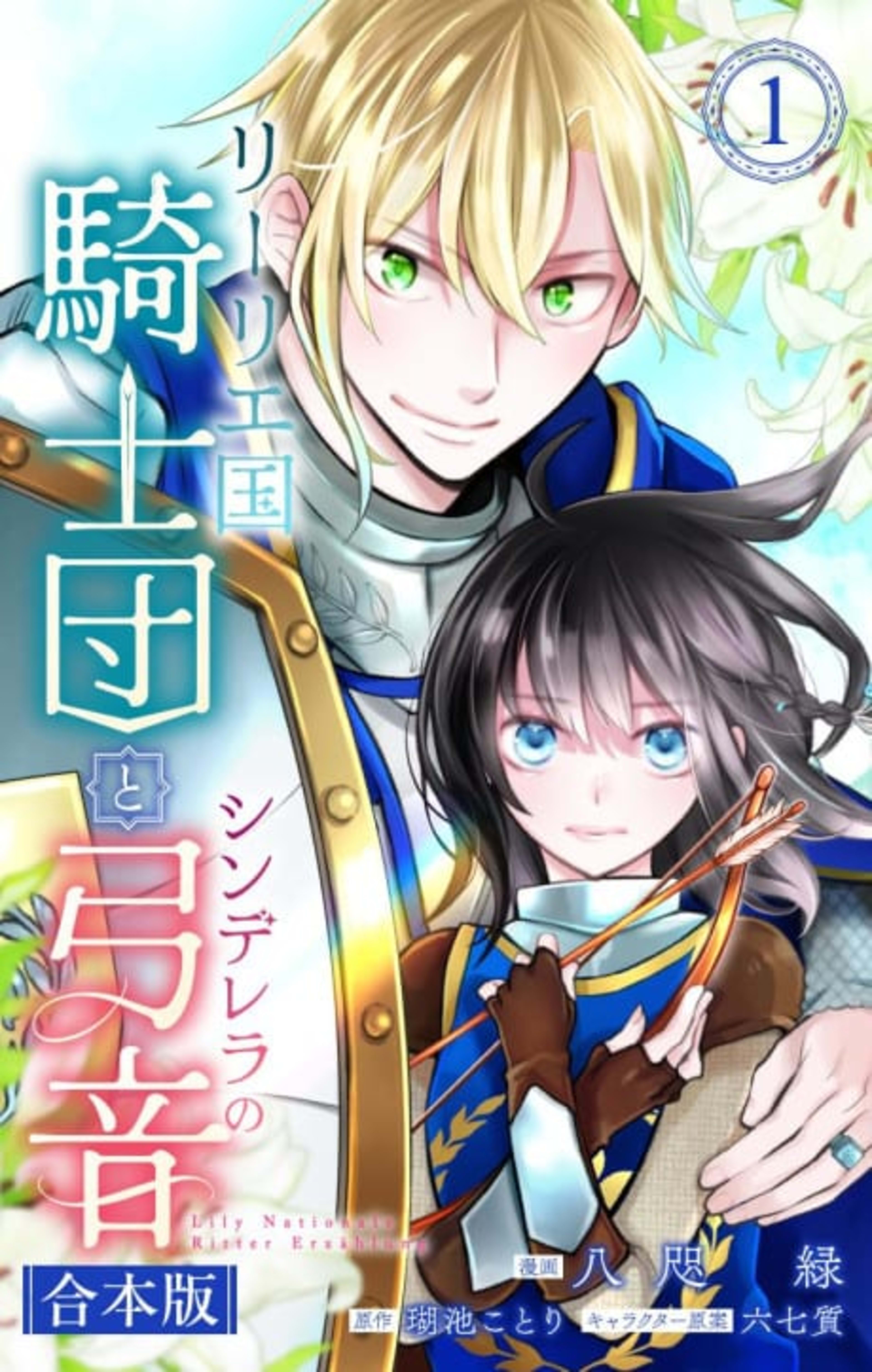 Lily Koku Kishidan to Cinderella no Yumine cover — © Viz Media