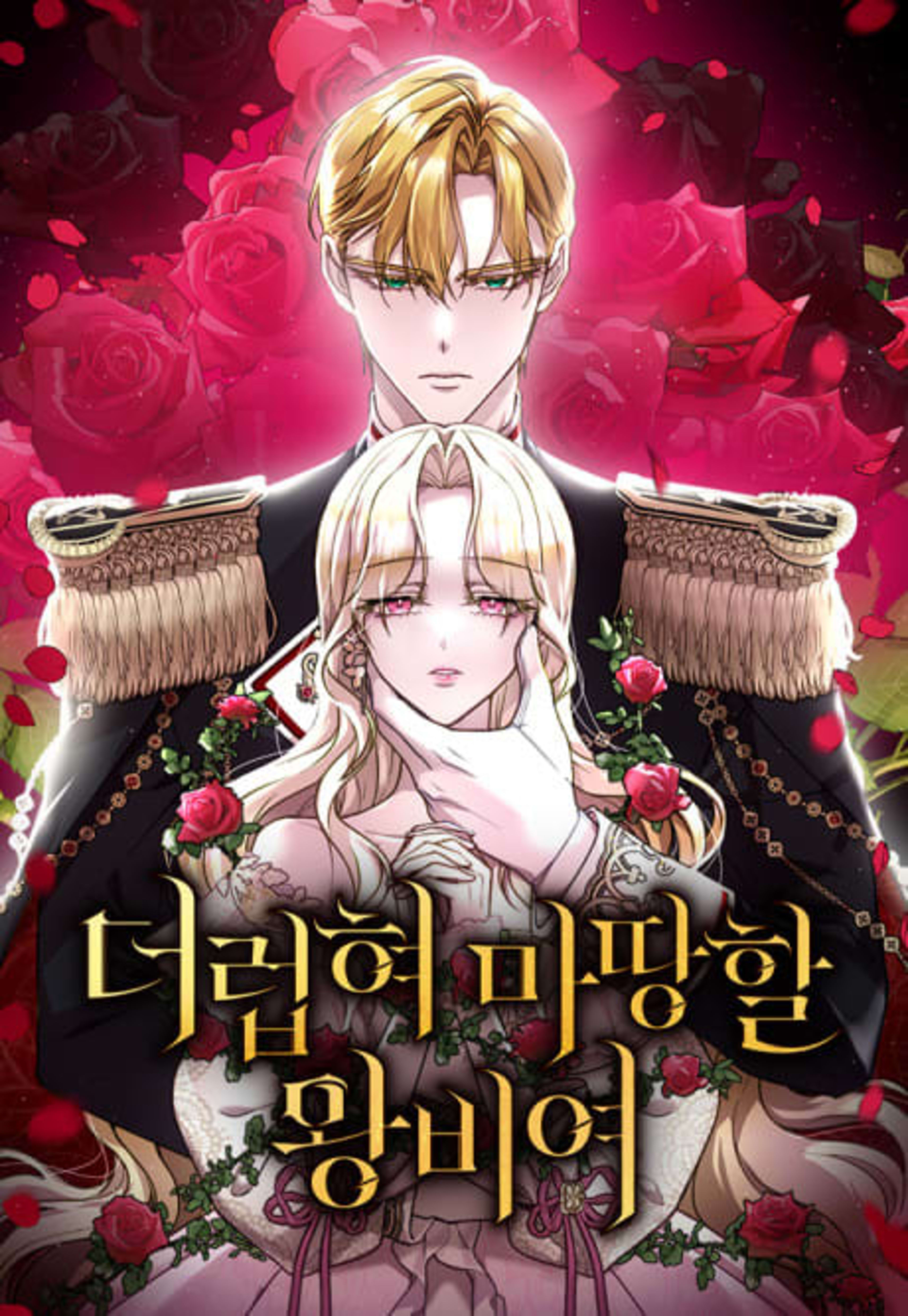 Deoreopyeo Mattanghal Wangbiyeo cover — © Yen Press